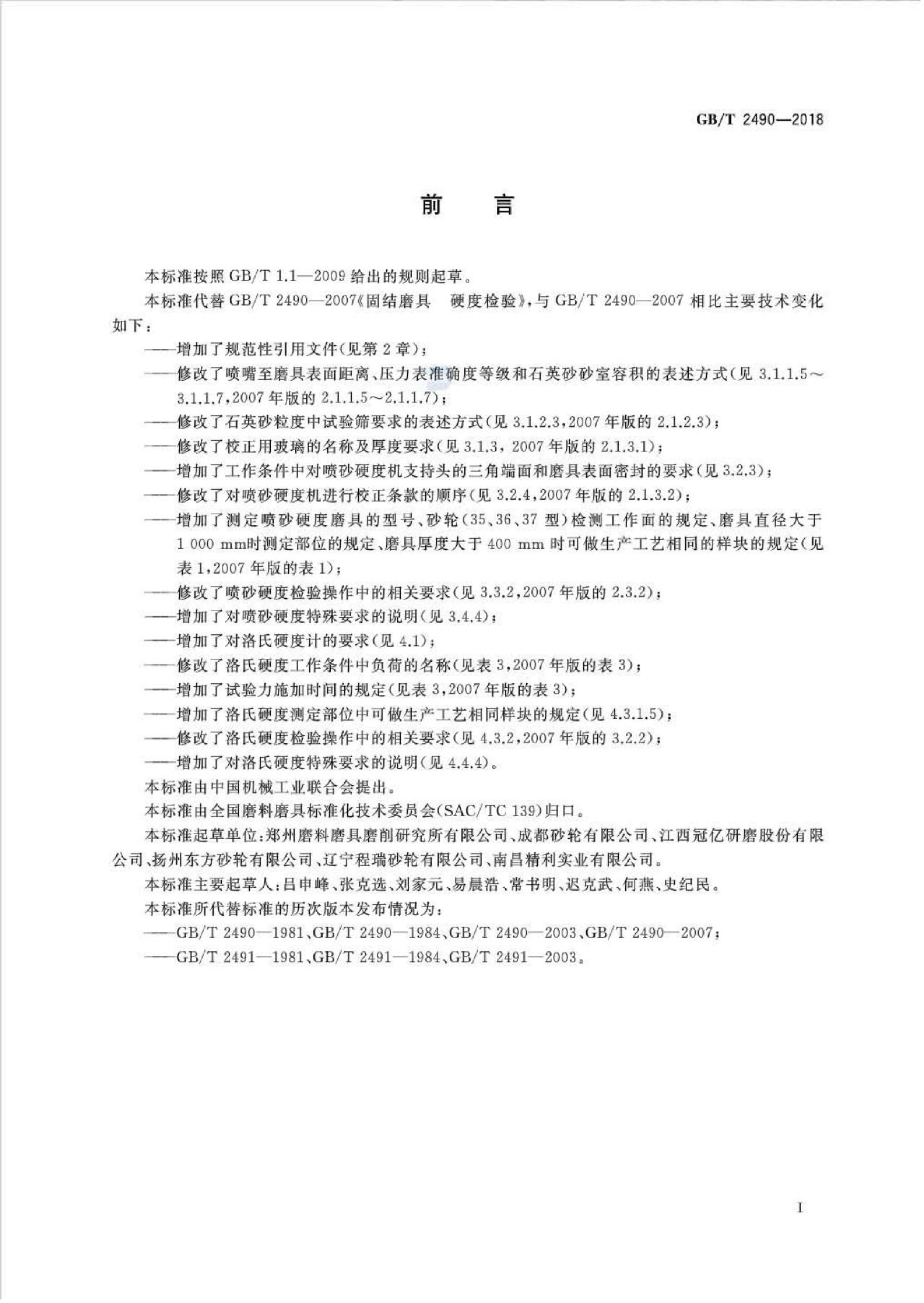 GB/T 2490-2018 标准预览