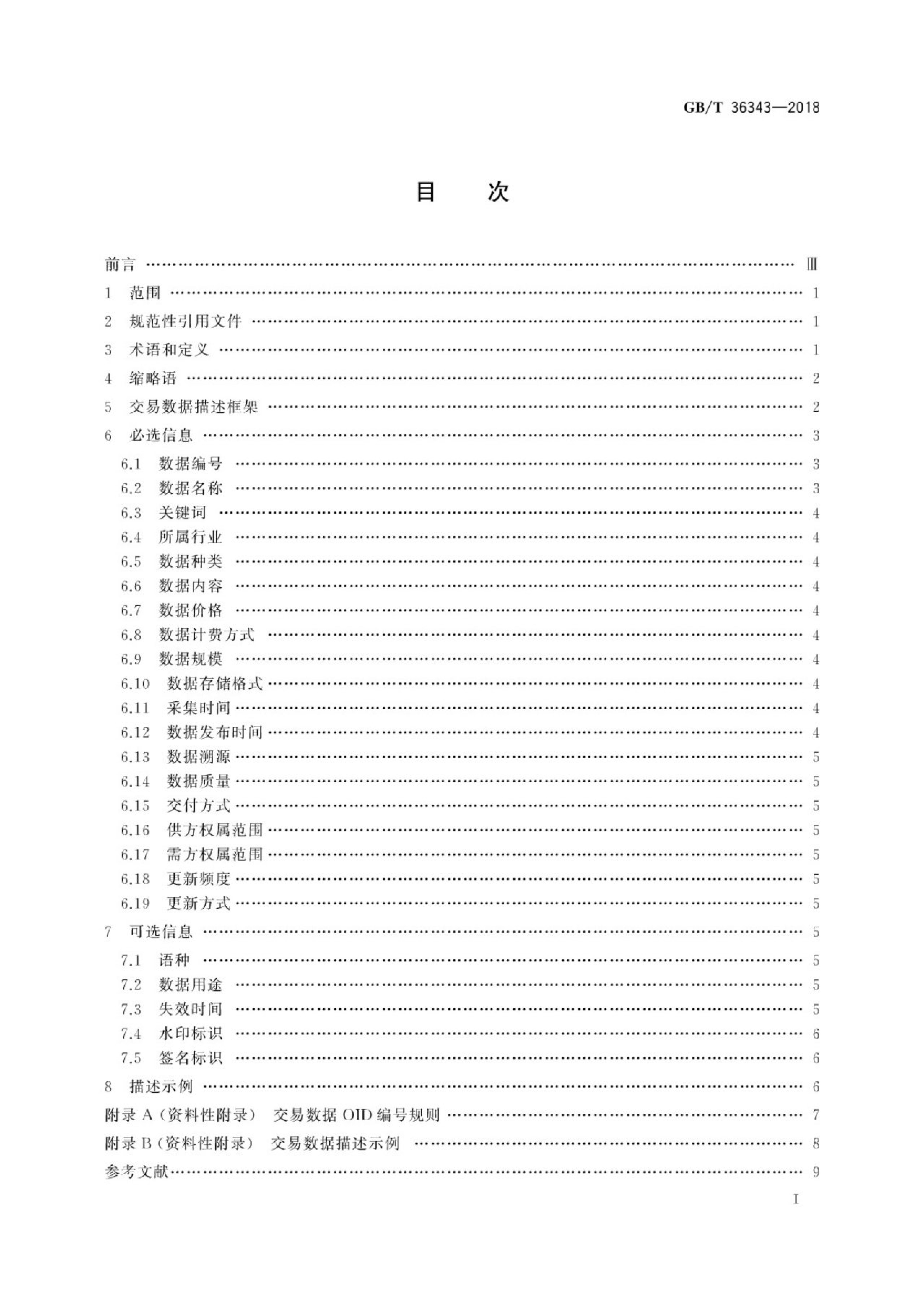 GB/T 36343-2018 标准预览