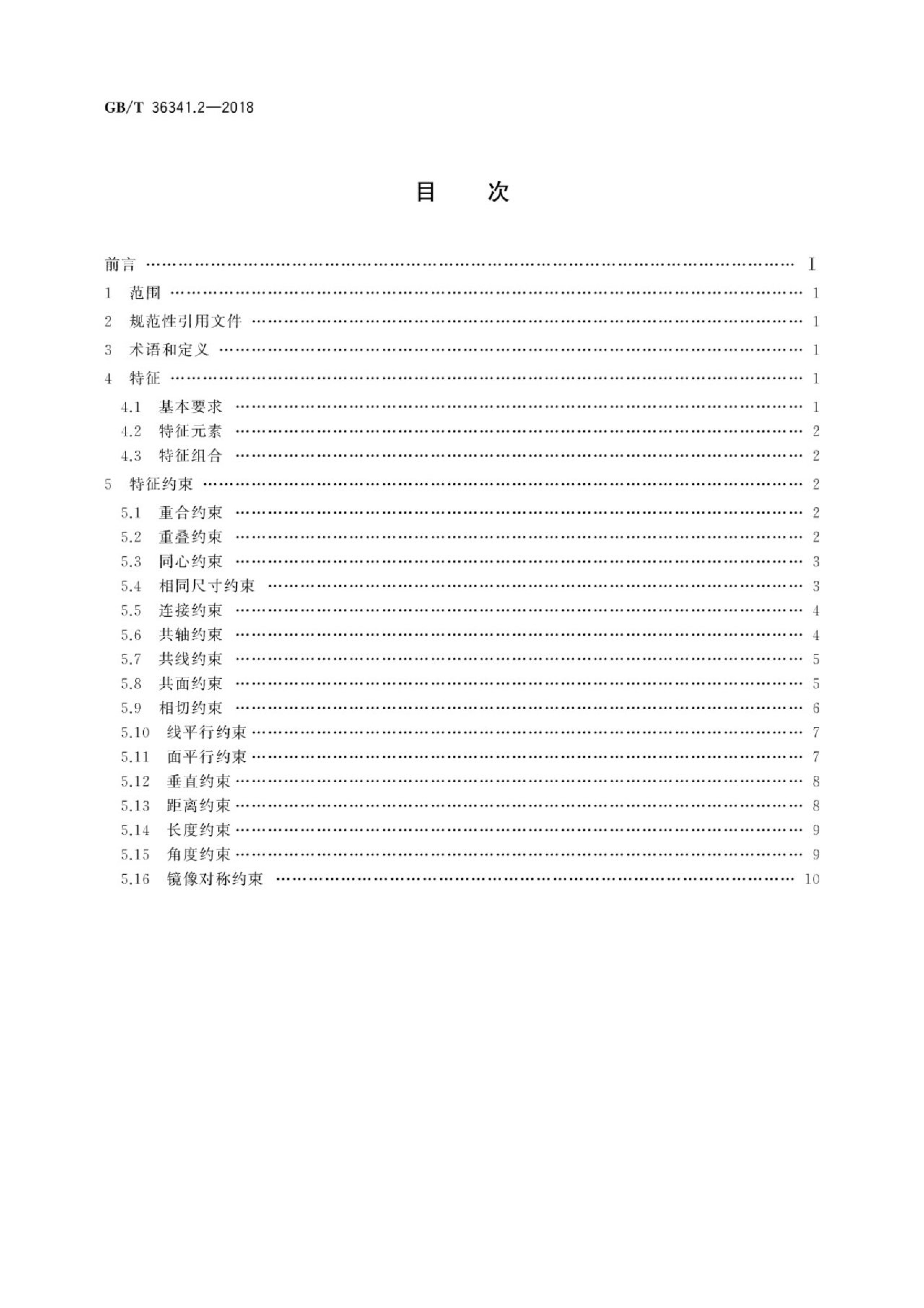 GB/T 36341.2-2018 标准预览