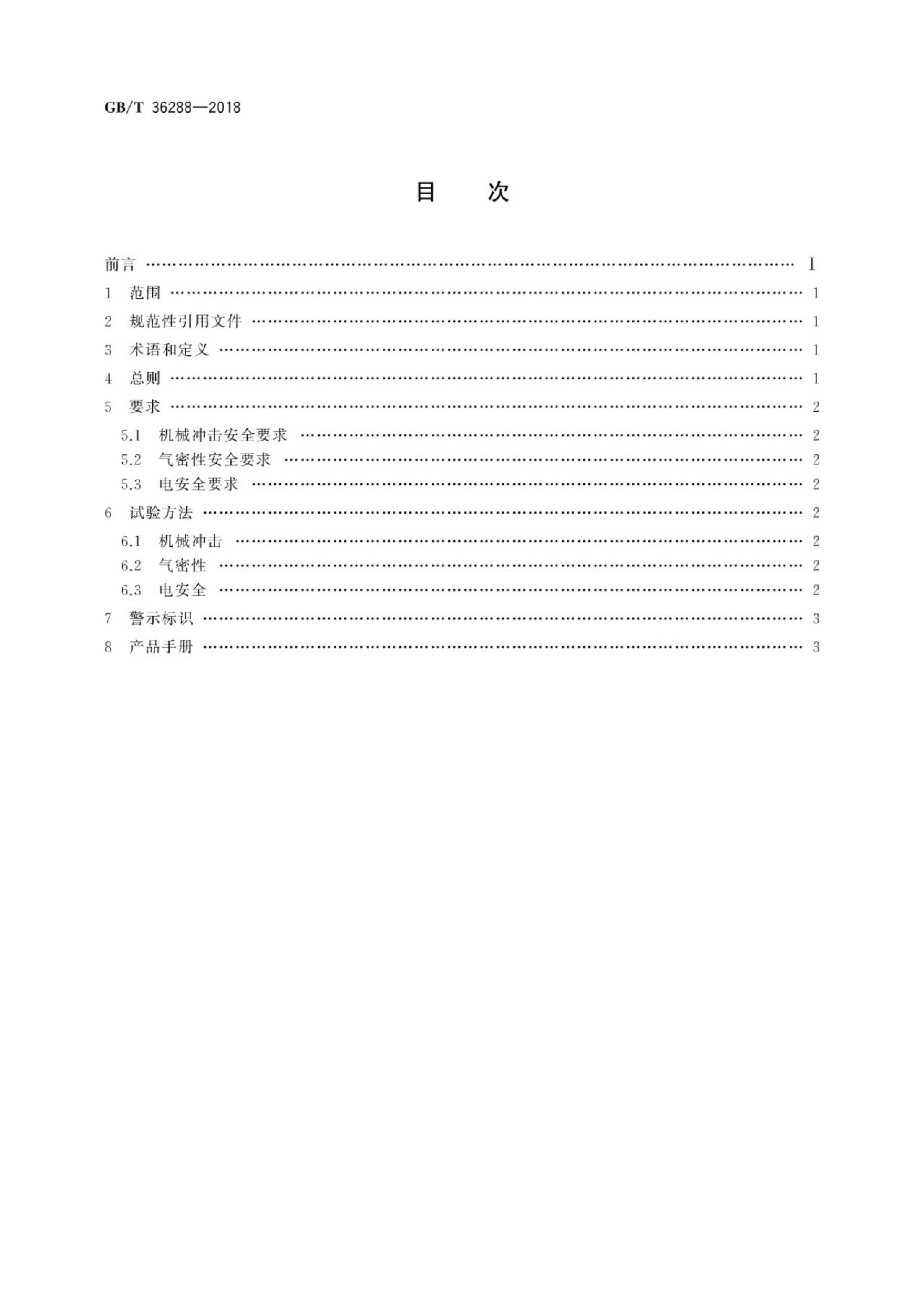 GB/T 36288-2018 标准预览