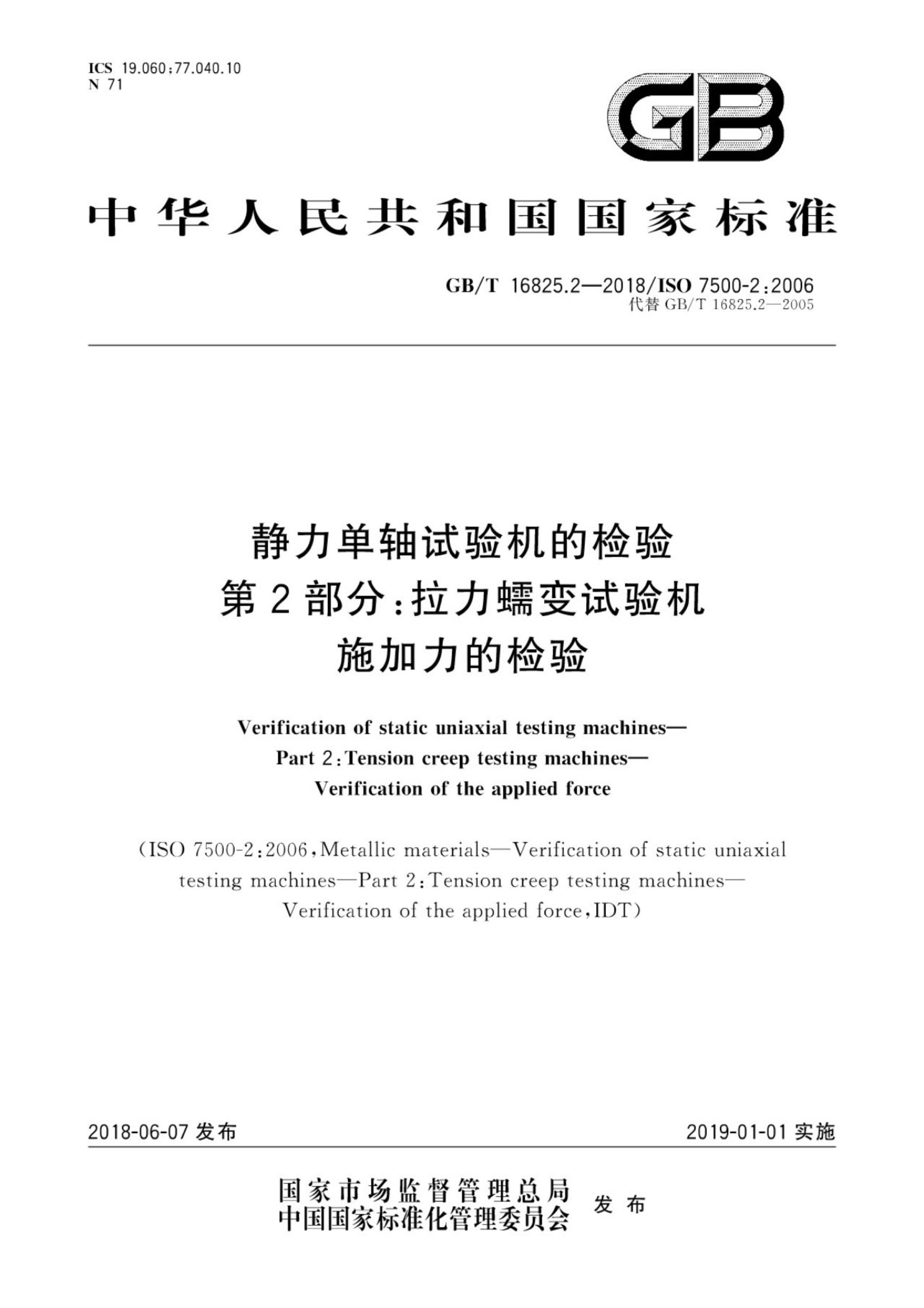 GB/T 16825.2-2018 标准预览
