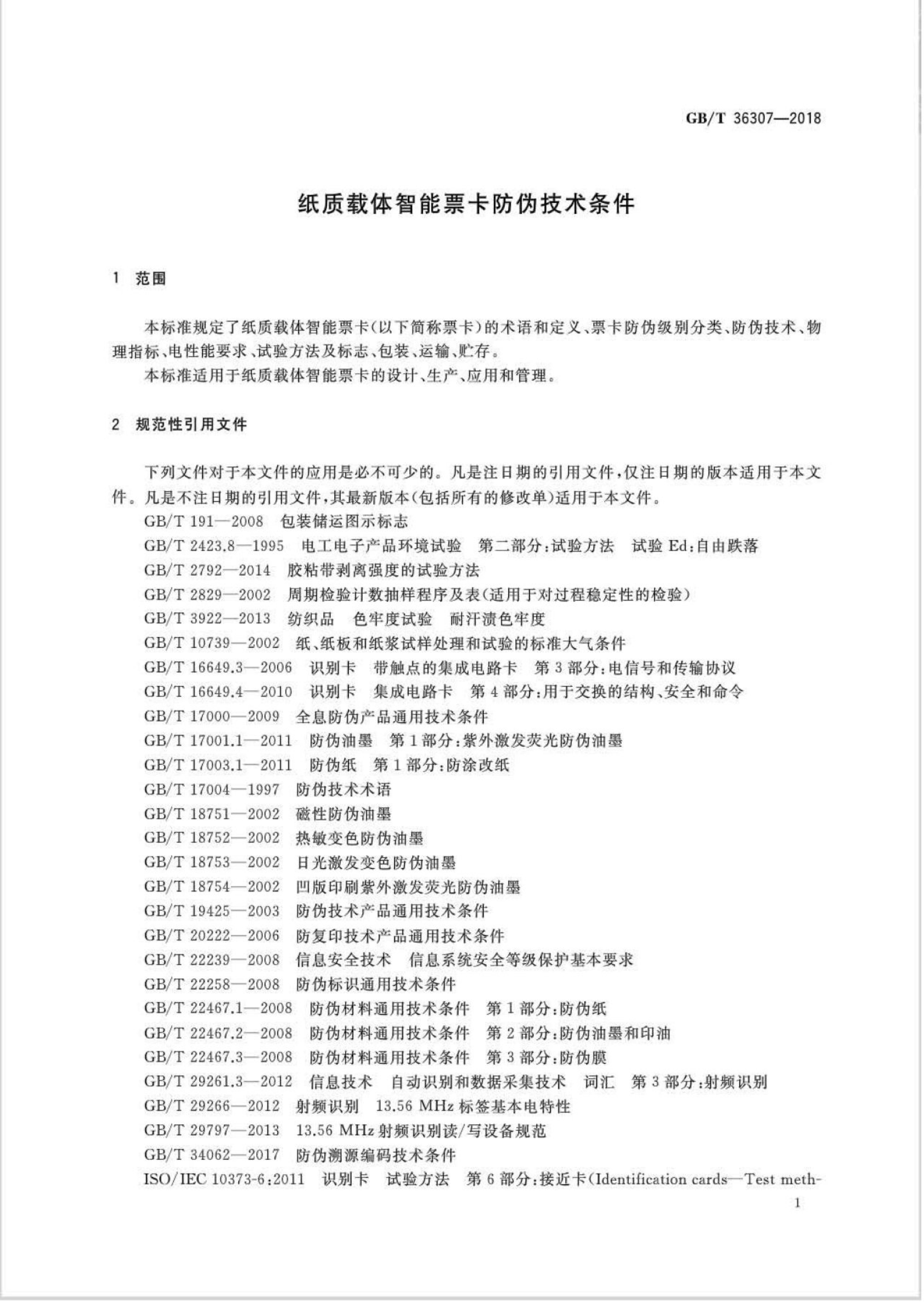 GB/T 36307-2018 标准预览