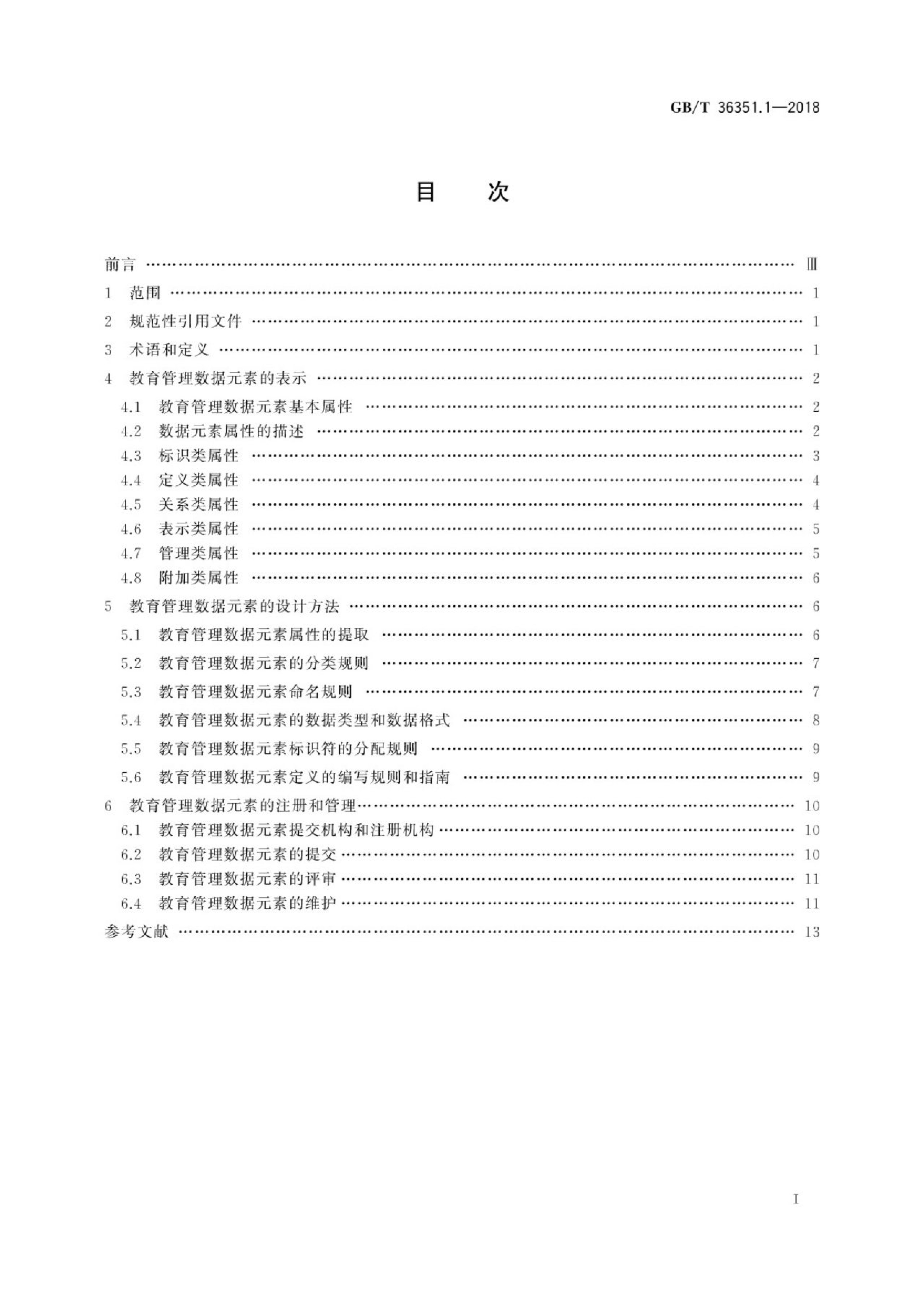 GB/T 36351.1-2018 标准预览