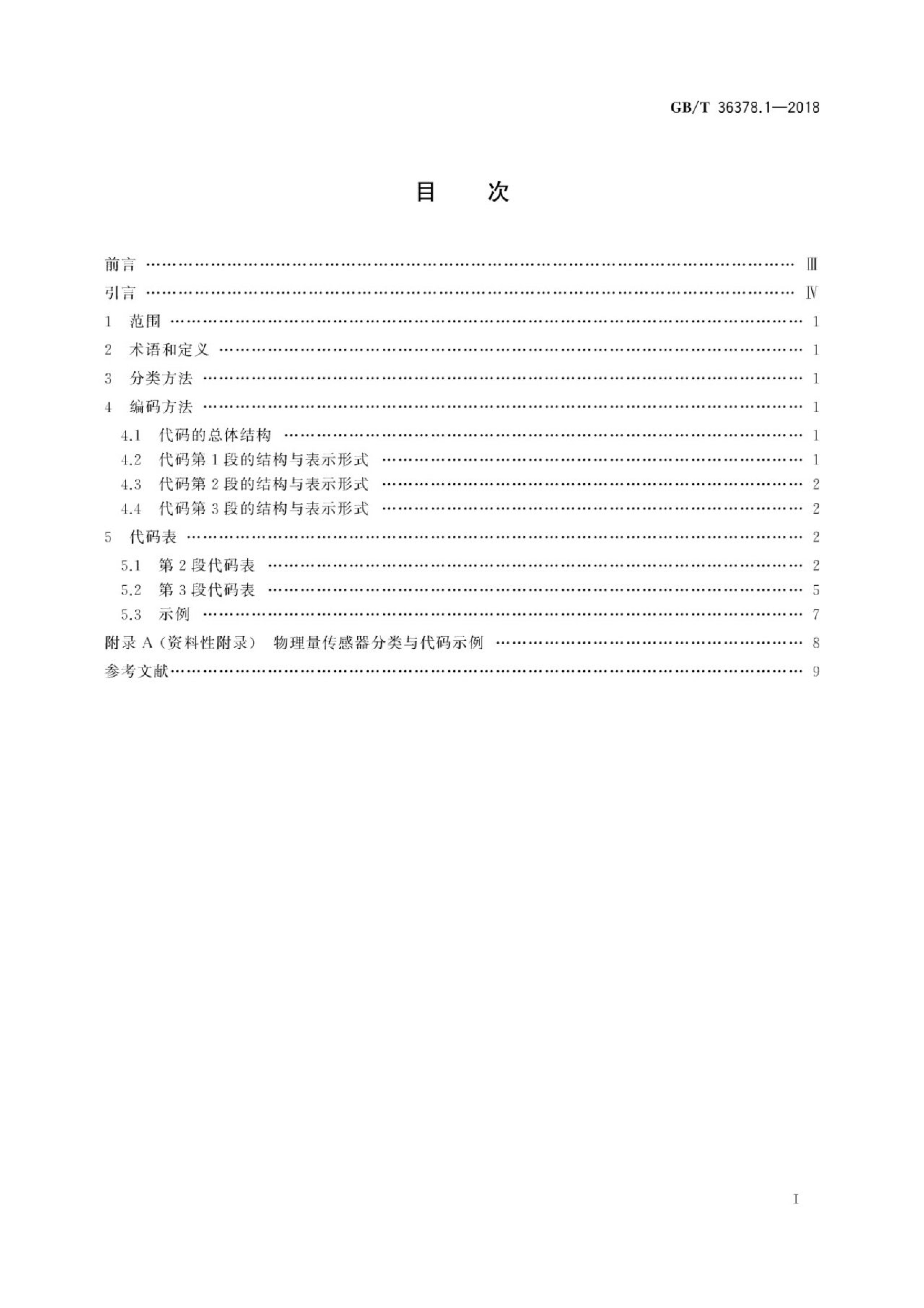GB/T 36378.1-2018 标准预览
