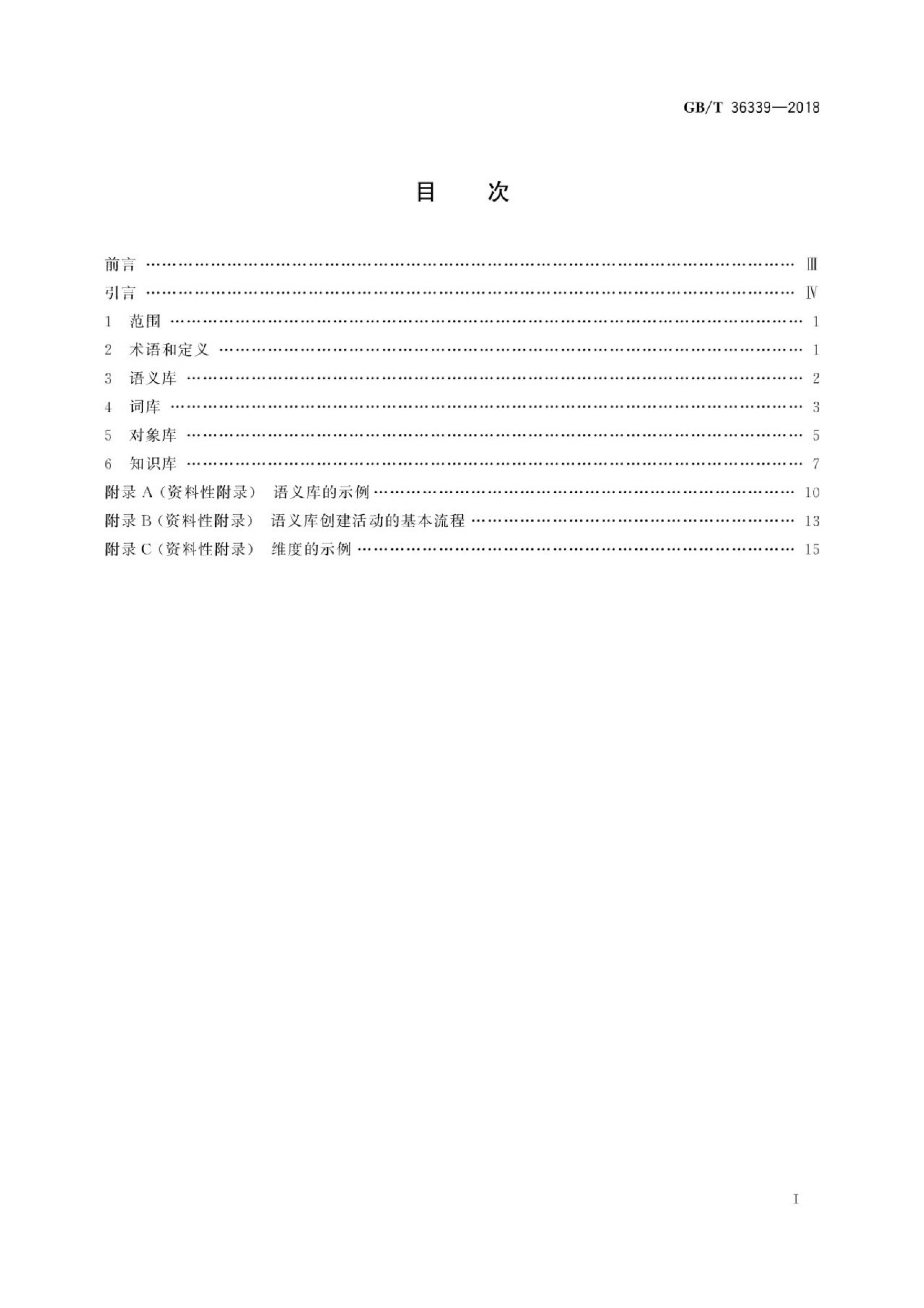 GB/T 36339-2018 标准预览