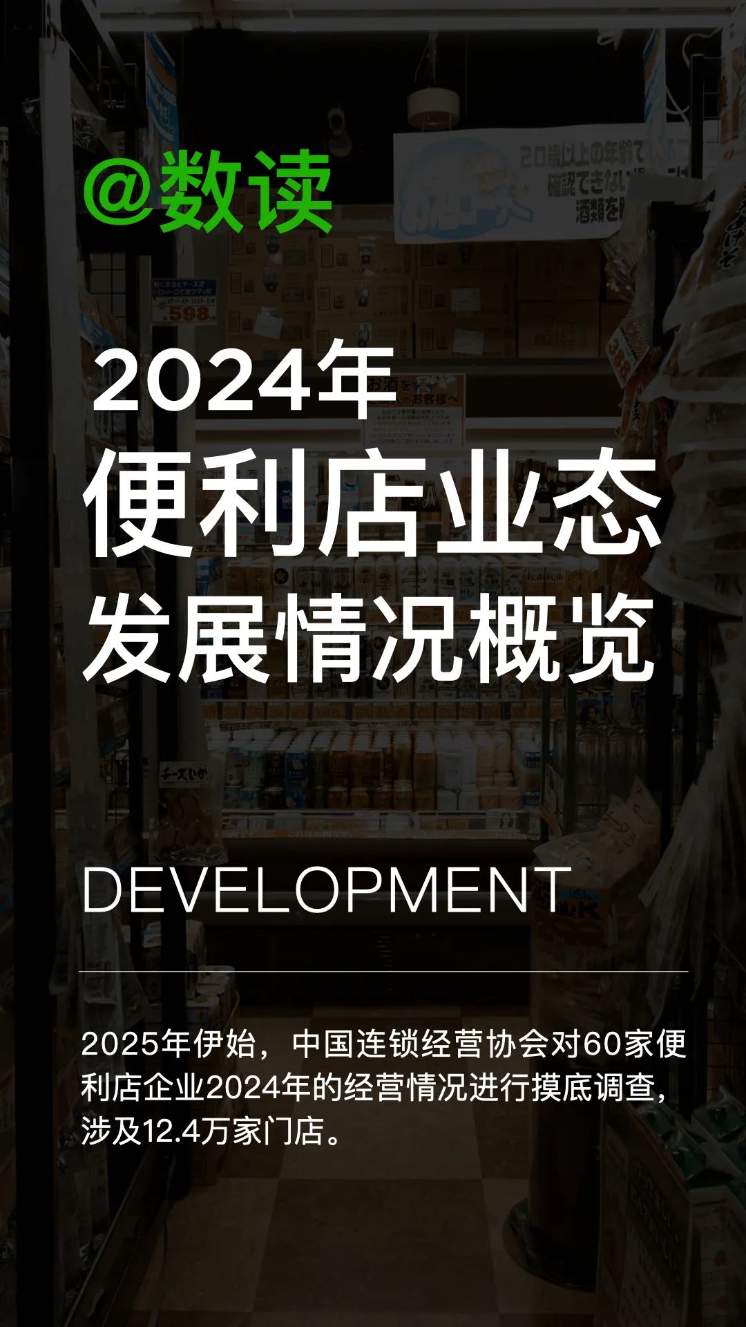 中国连锁经营协会：2024年便利店业态发展情况概览报告