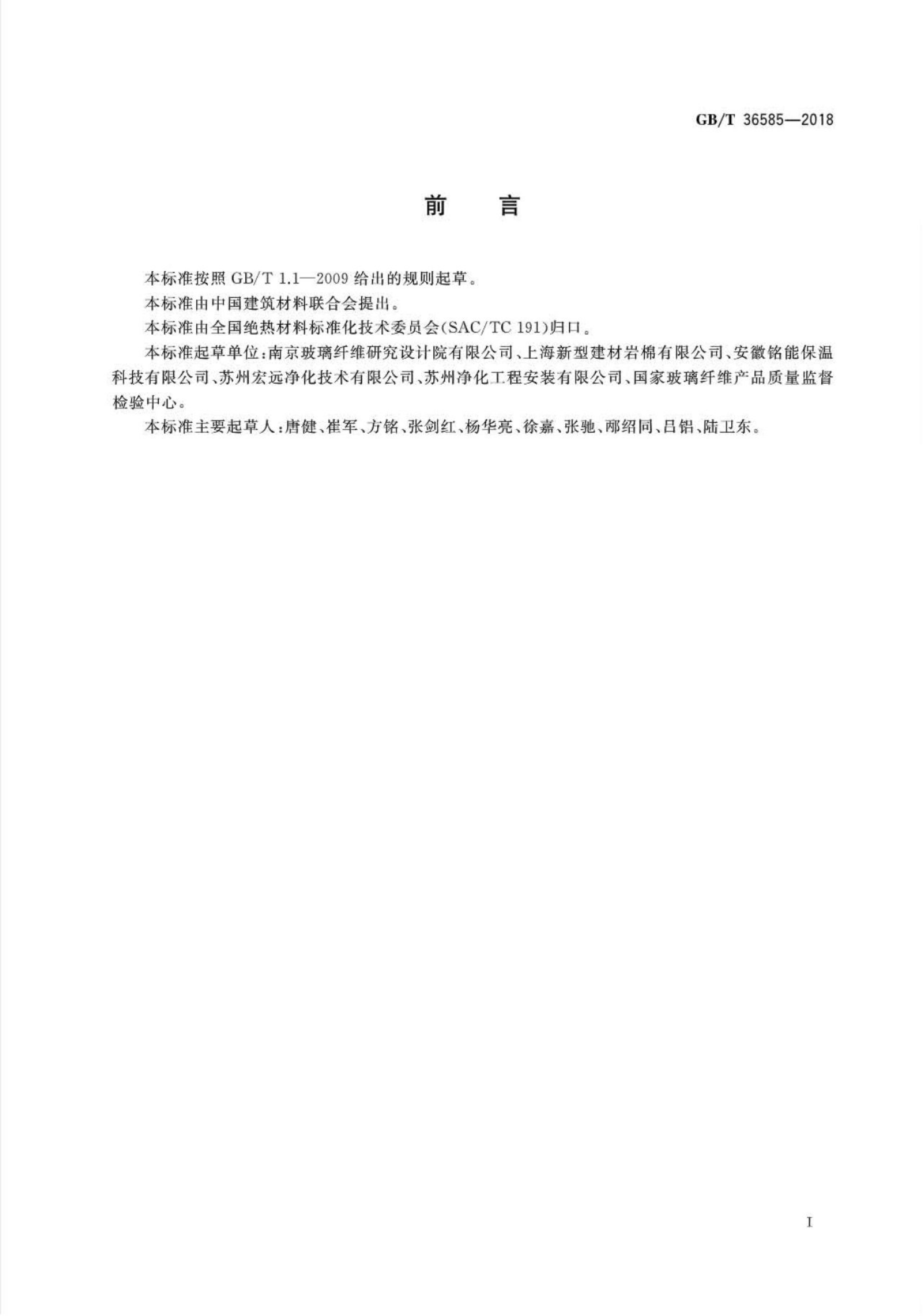 GB/T 36585-2018 标准预览