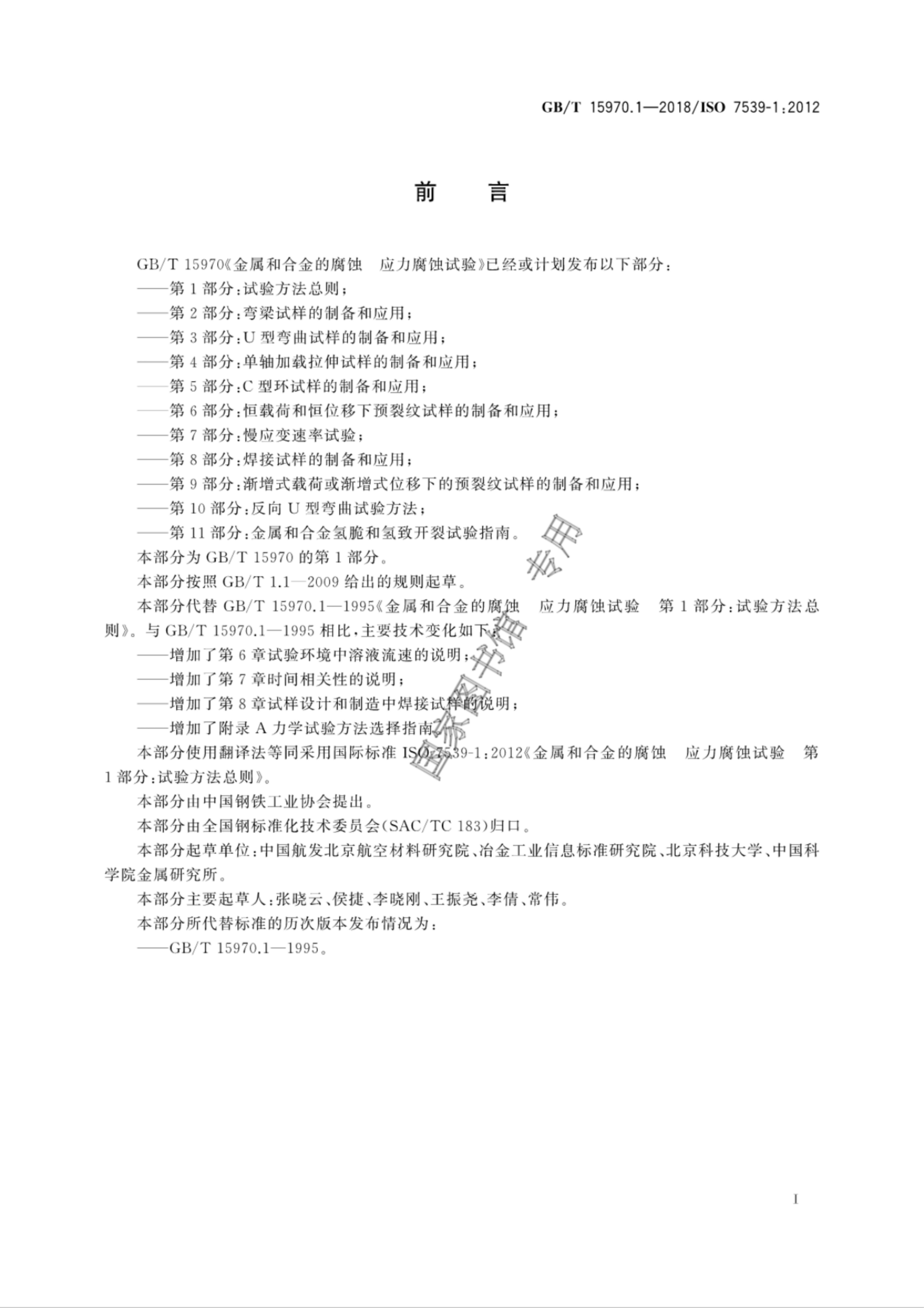 GB/T 15970.1-2018 标准预览