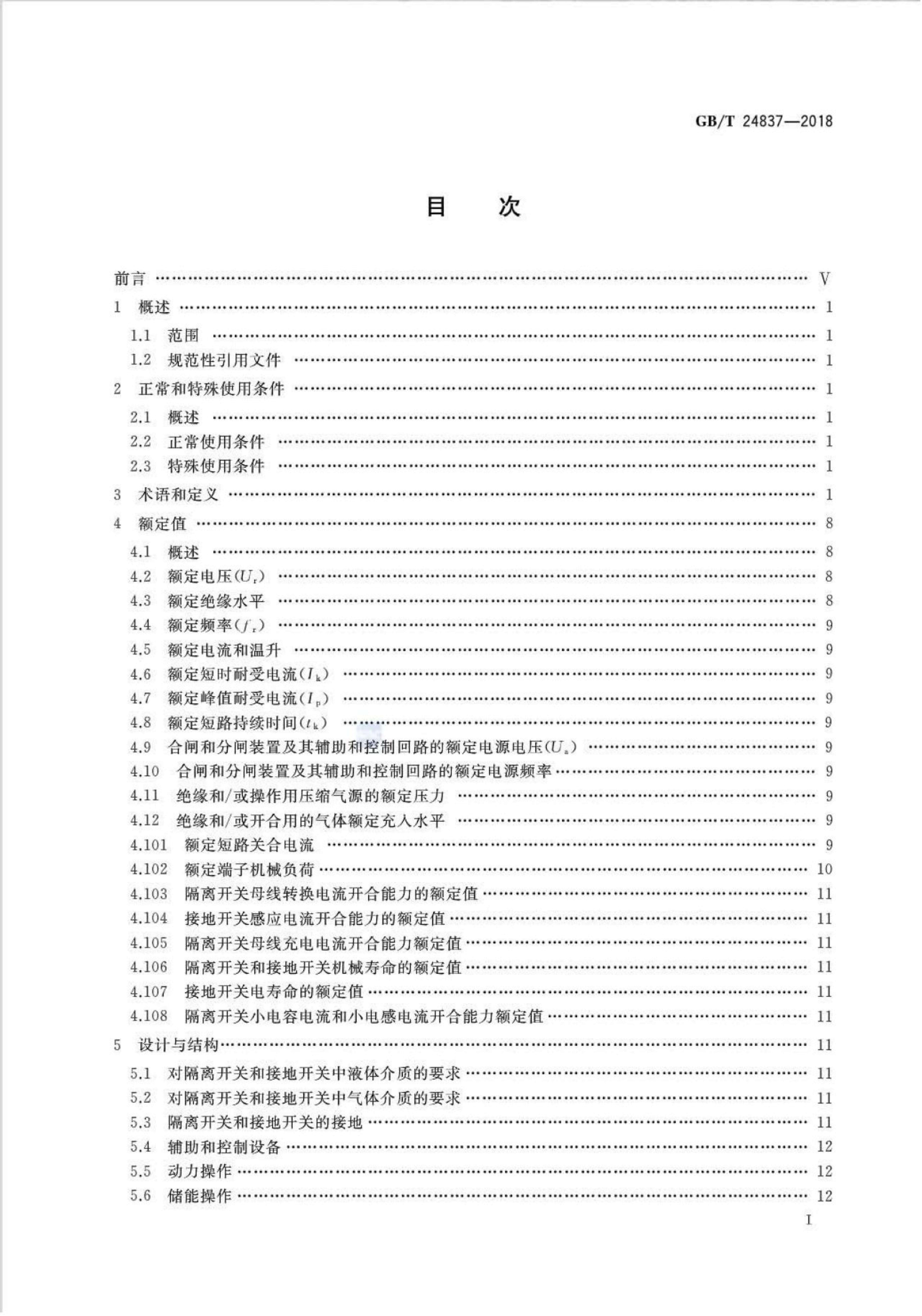 GB/T 24837-2018 标准预览