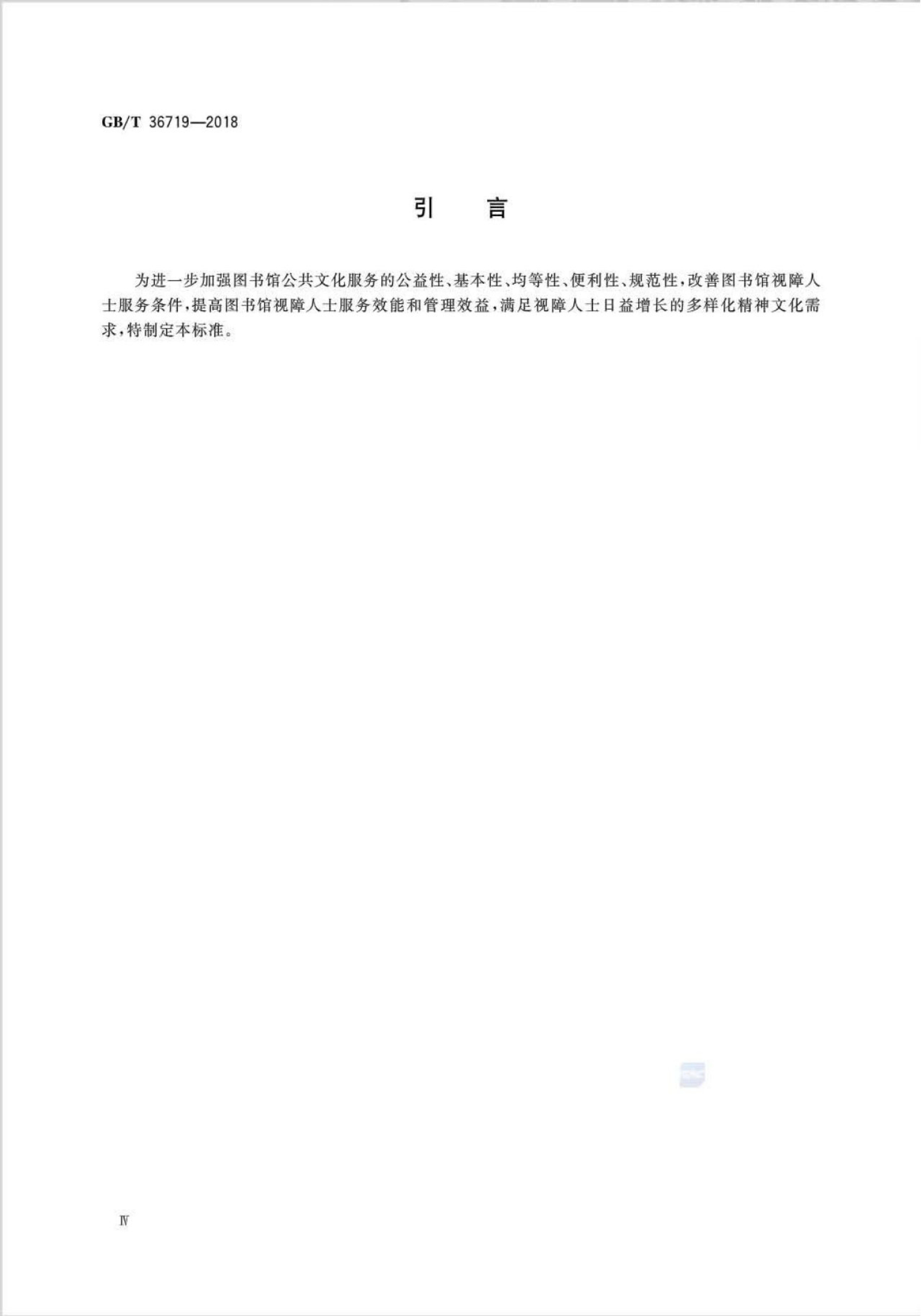 GB/T 36719-2018 标准预览