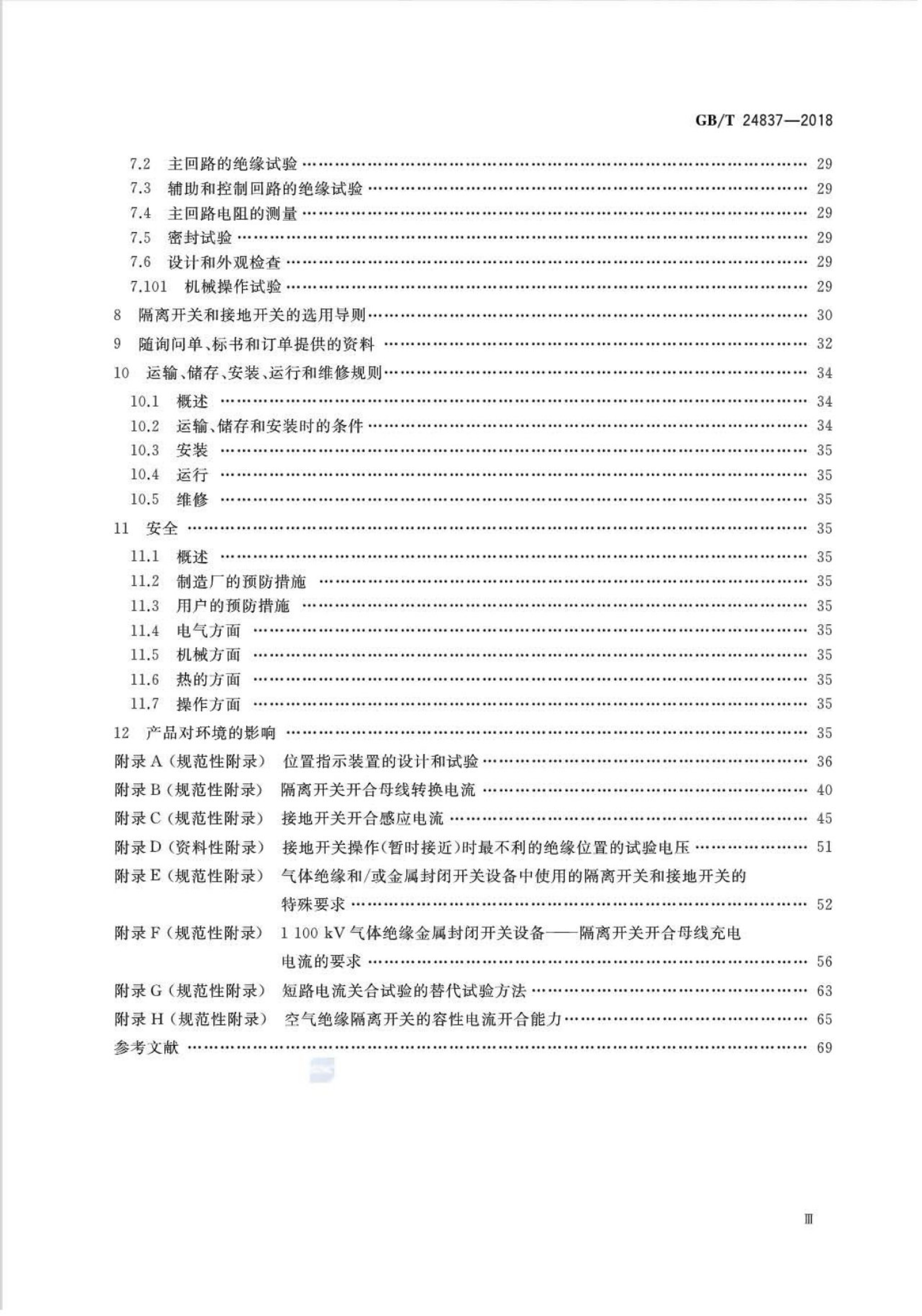 GB/T 24837-2018 标准预览