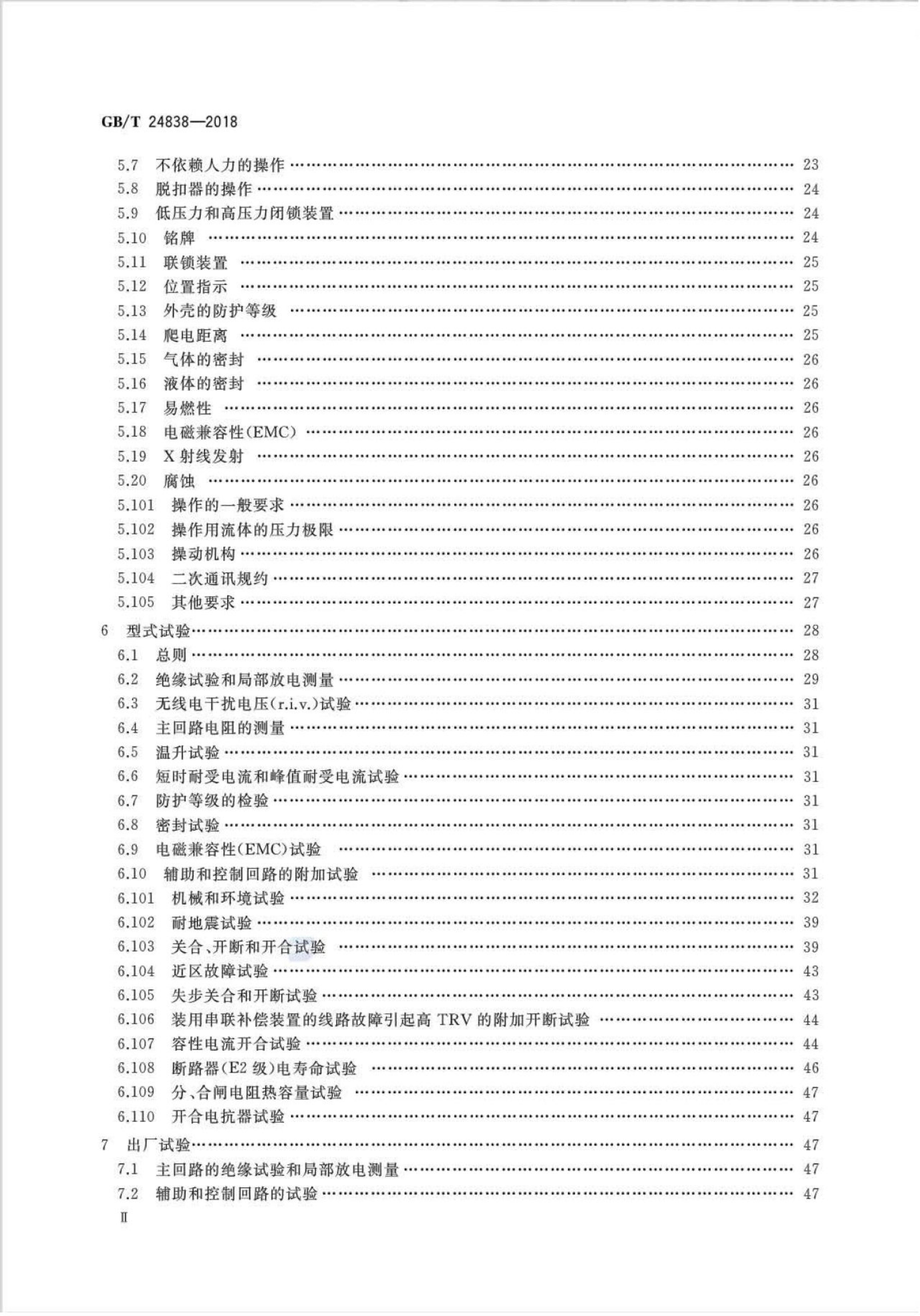GB/T 24838-2018 标准预览