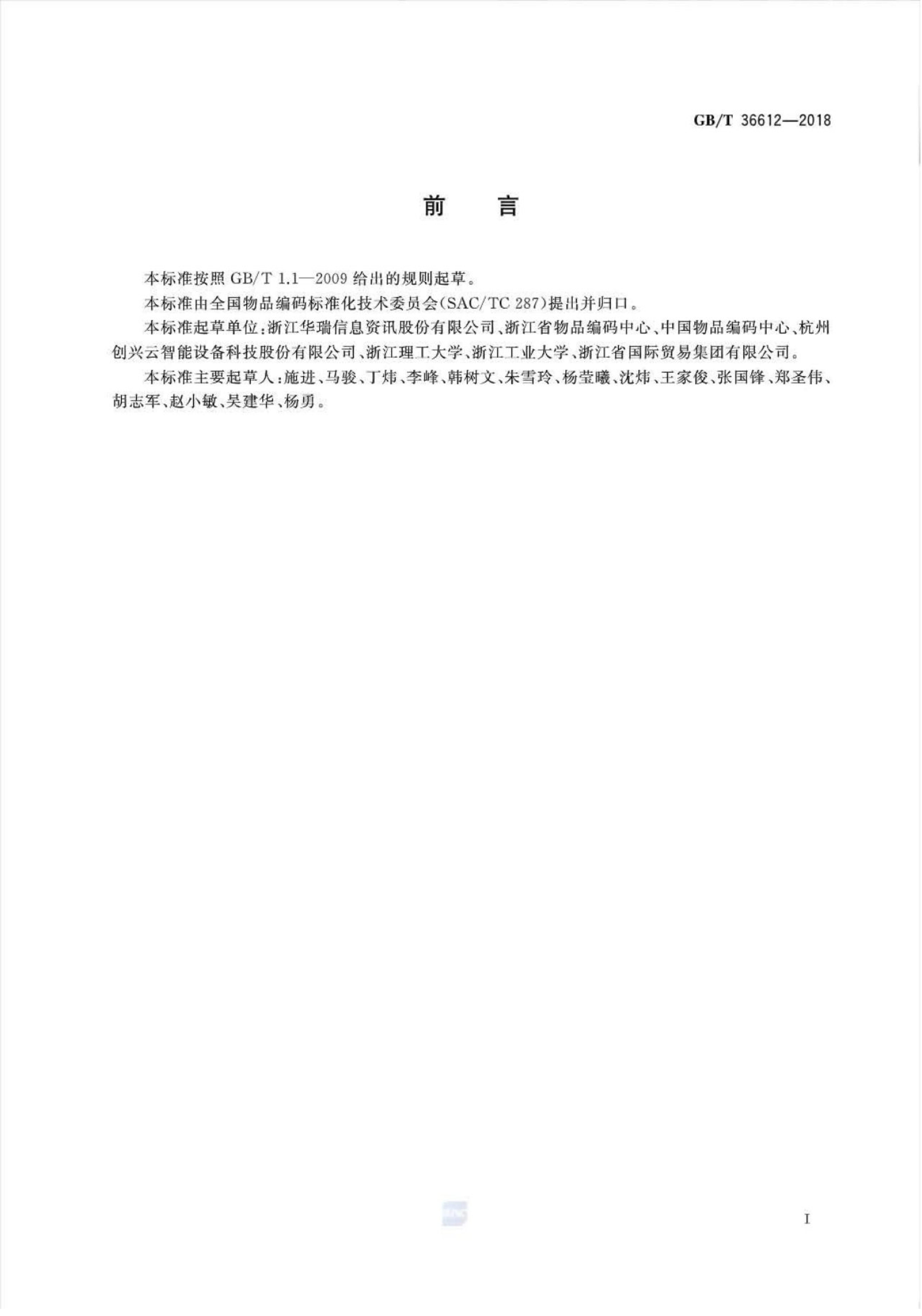 GB/T 36612-2018 标准预览