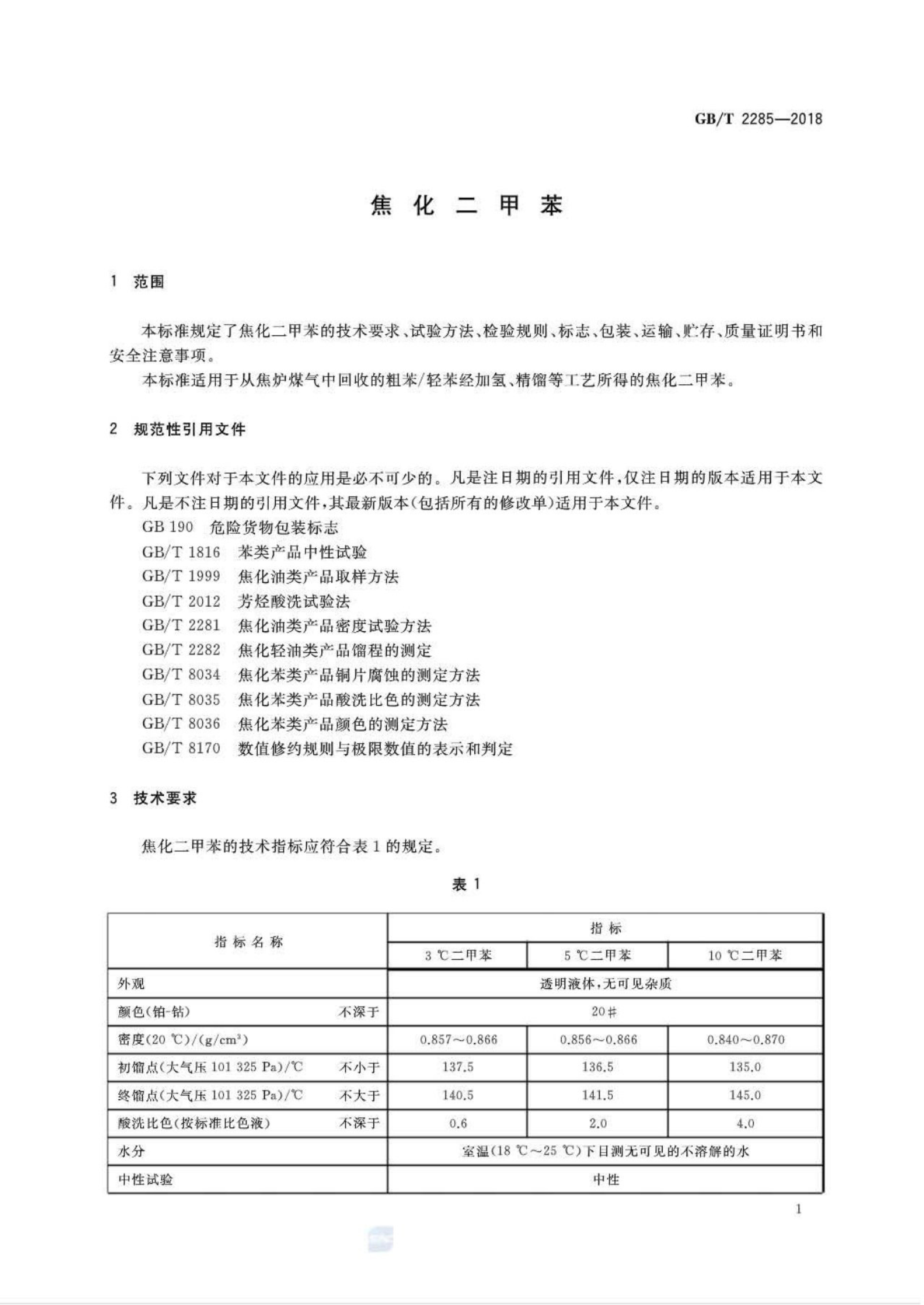 GB/T 2285-2018 标准预览