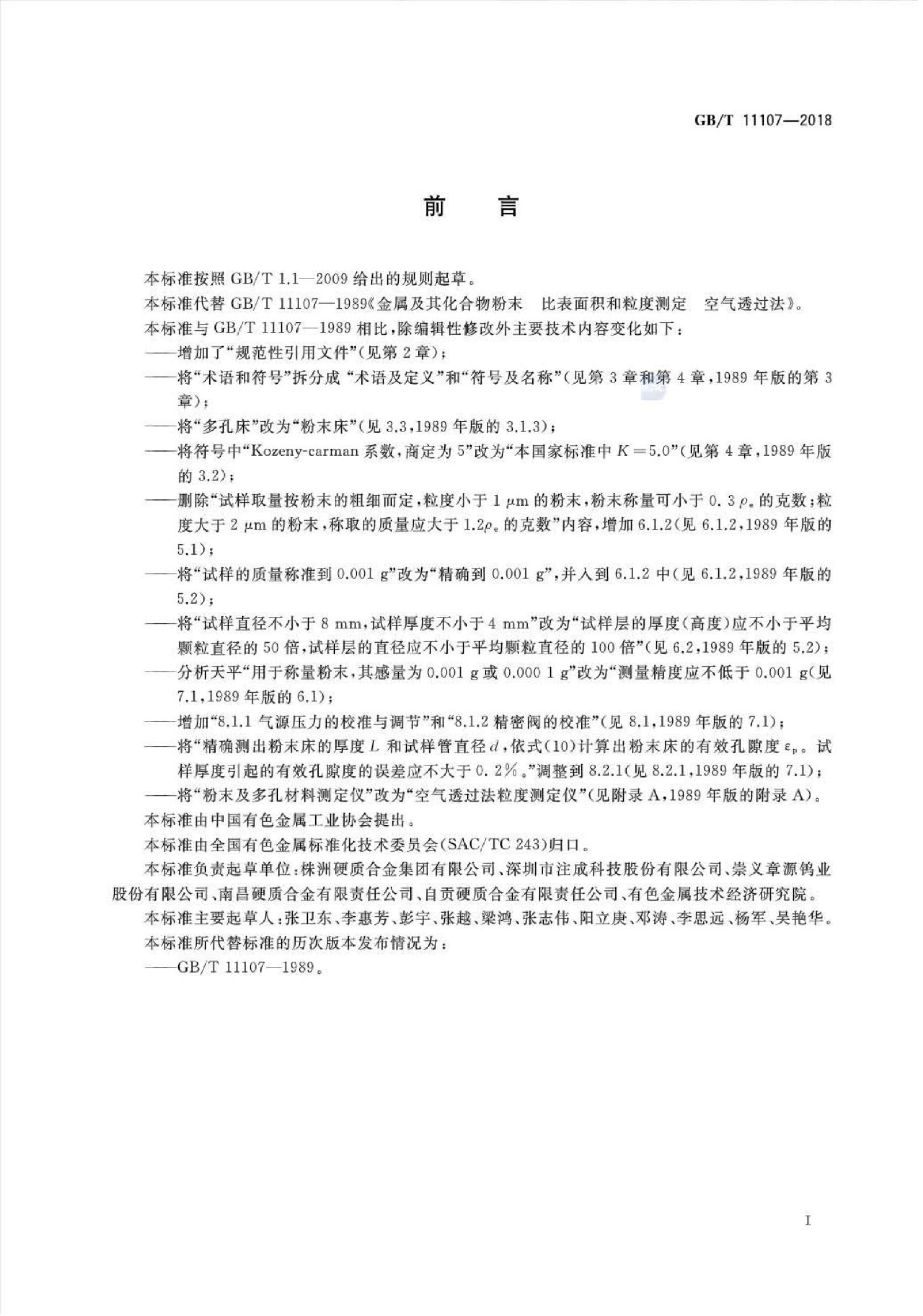 GB/T 11107-2018 标准预览