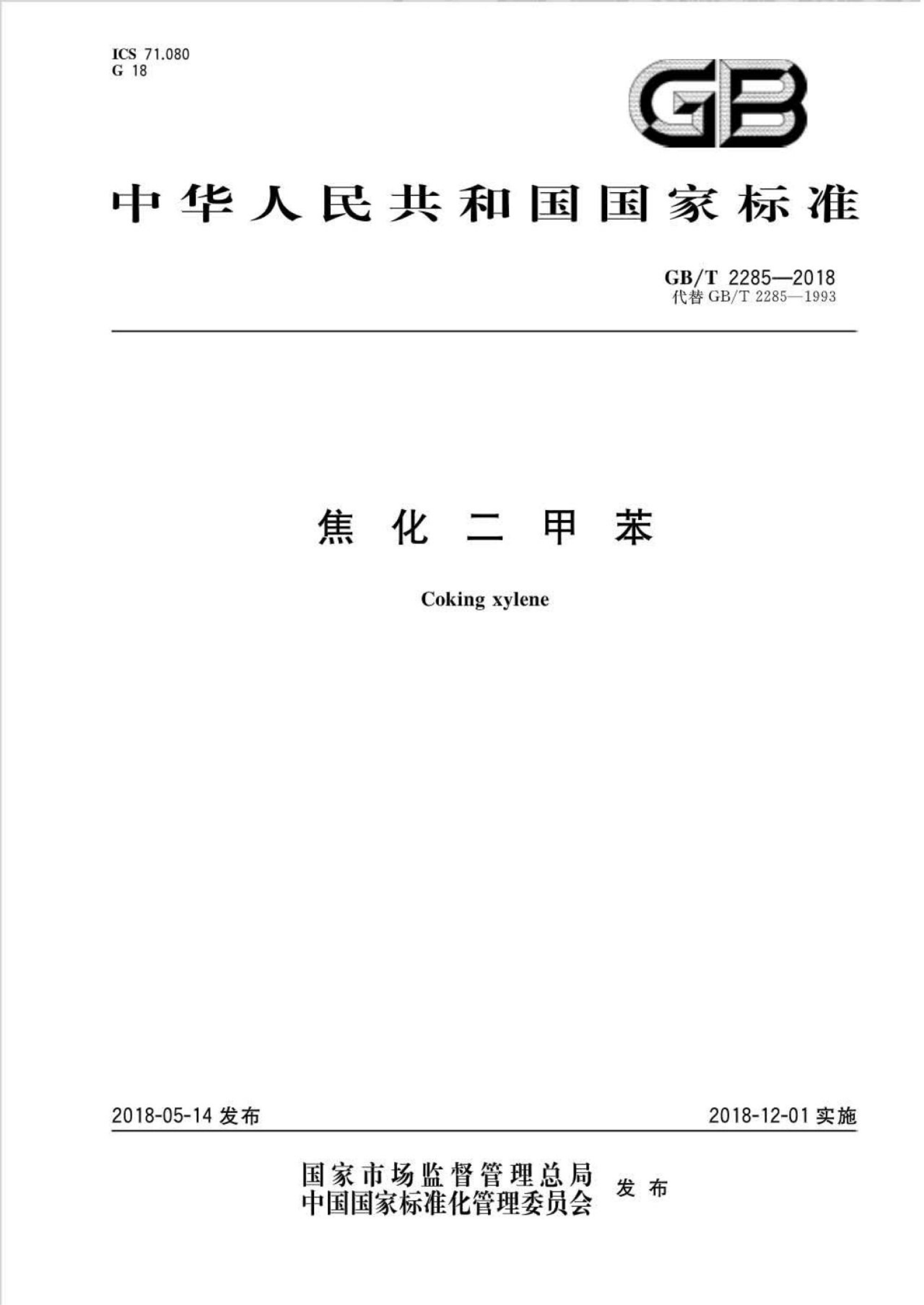 GB/T 2285-2018 标准预览