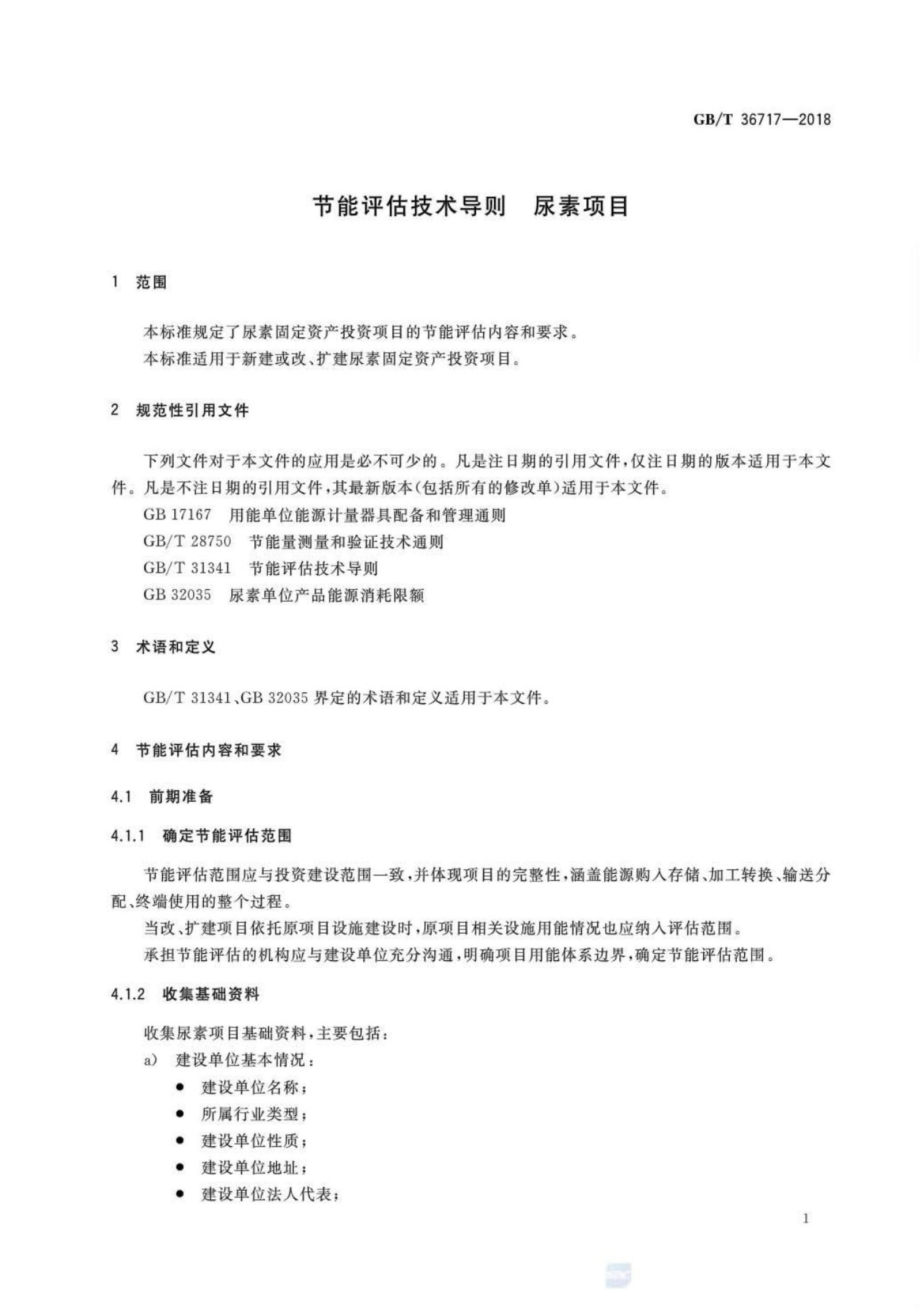 GB/T 36717-2018 标准预览