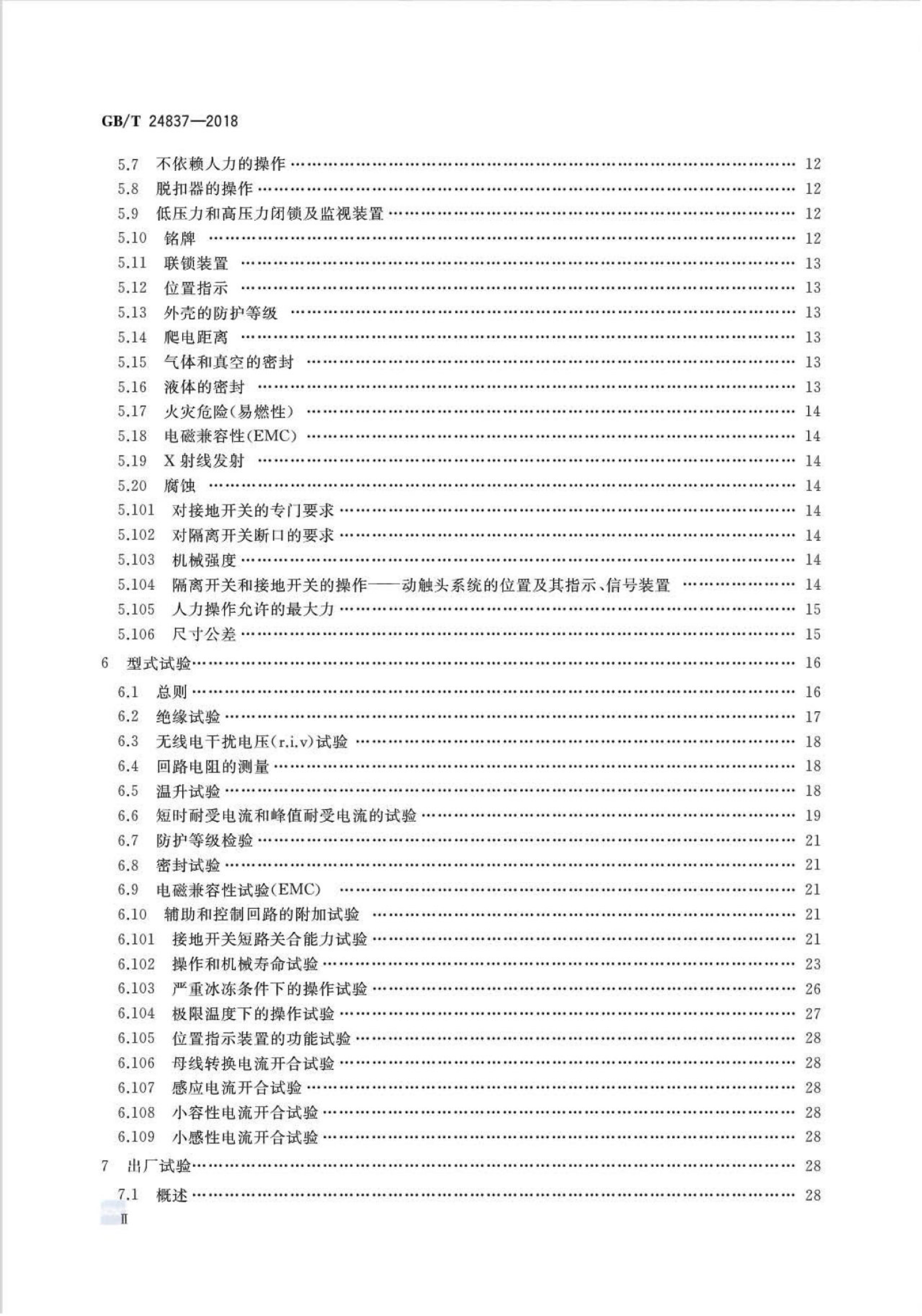 GB/T 24837-2018 标准预览