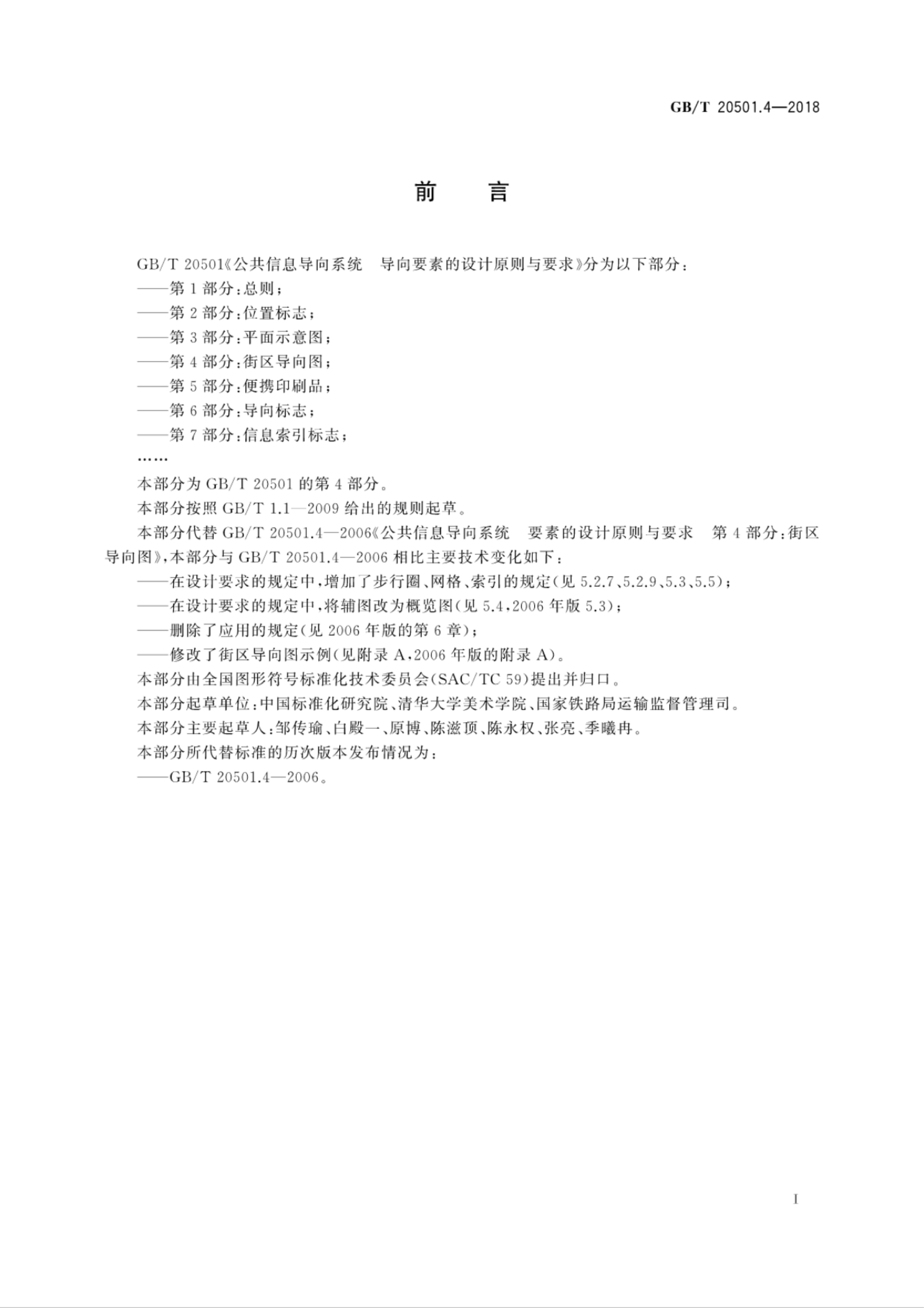 GB/T 20501.4-2018 标准预览