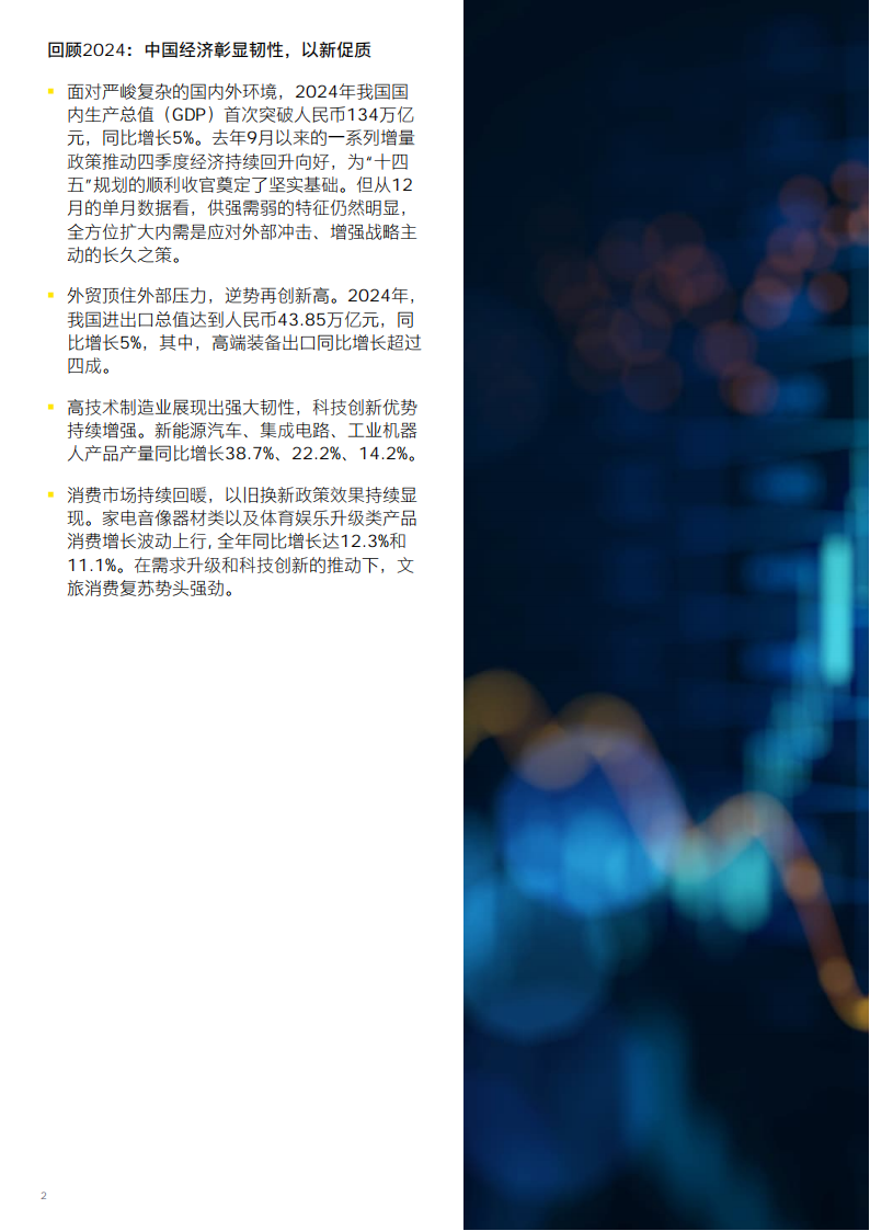 EY安永：2025年中国经济破浪前⾏， 稳中求进报告