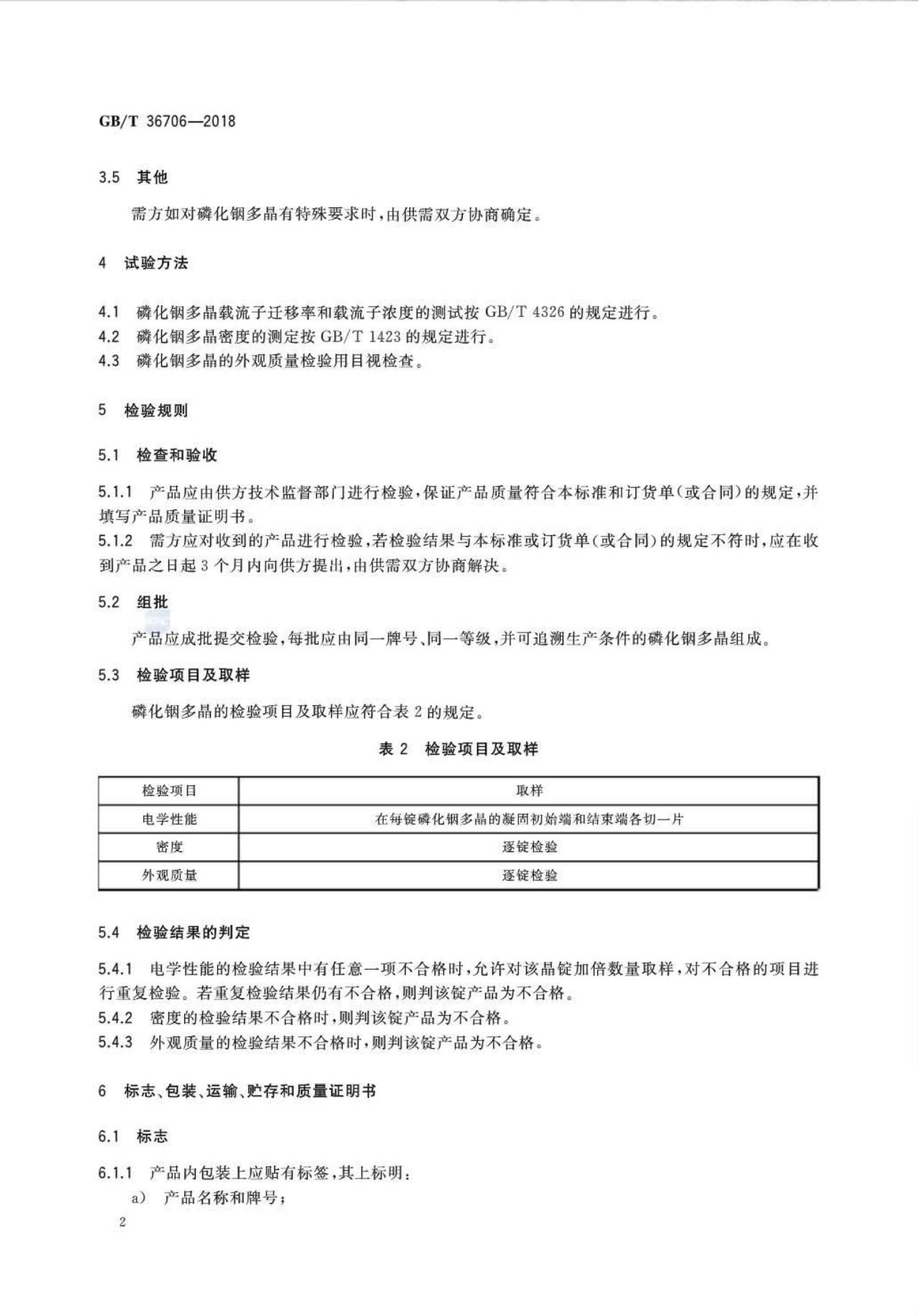 GB/T 36706-2018 标准预览