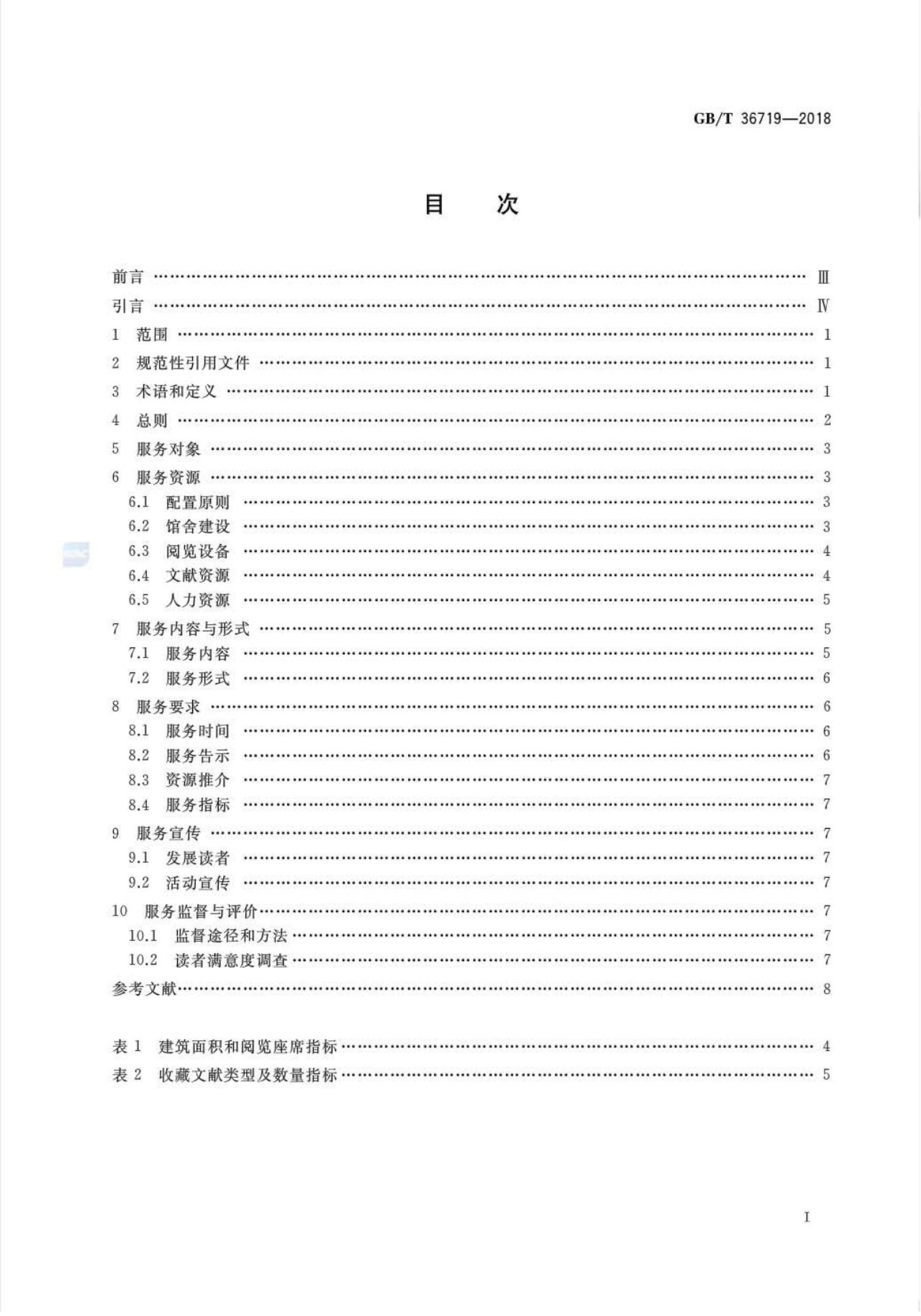 GB/T 36719-2018 标准预览