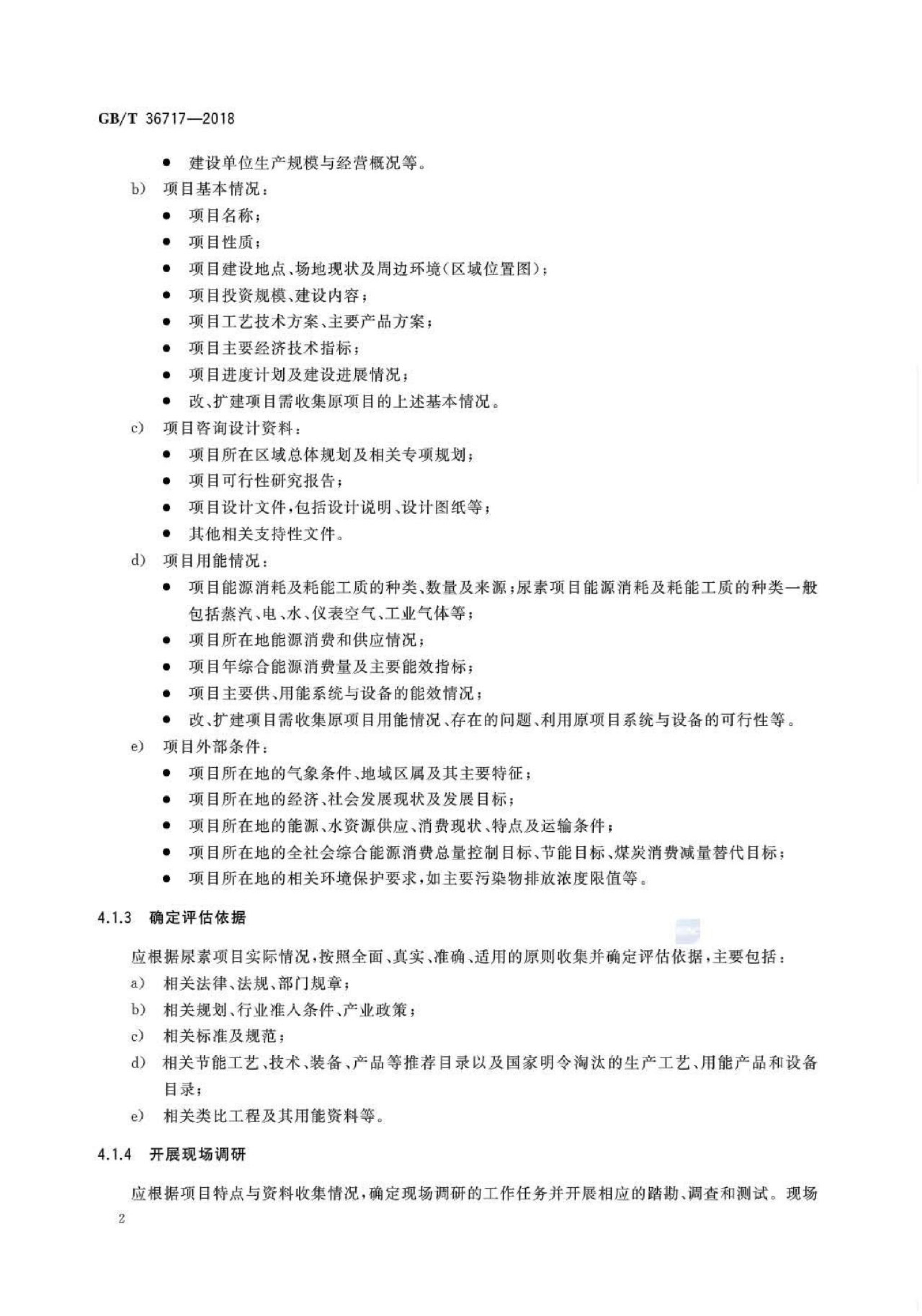 GB/T 36717-2018 标准预览