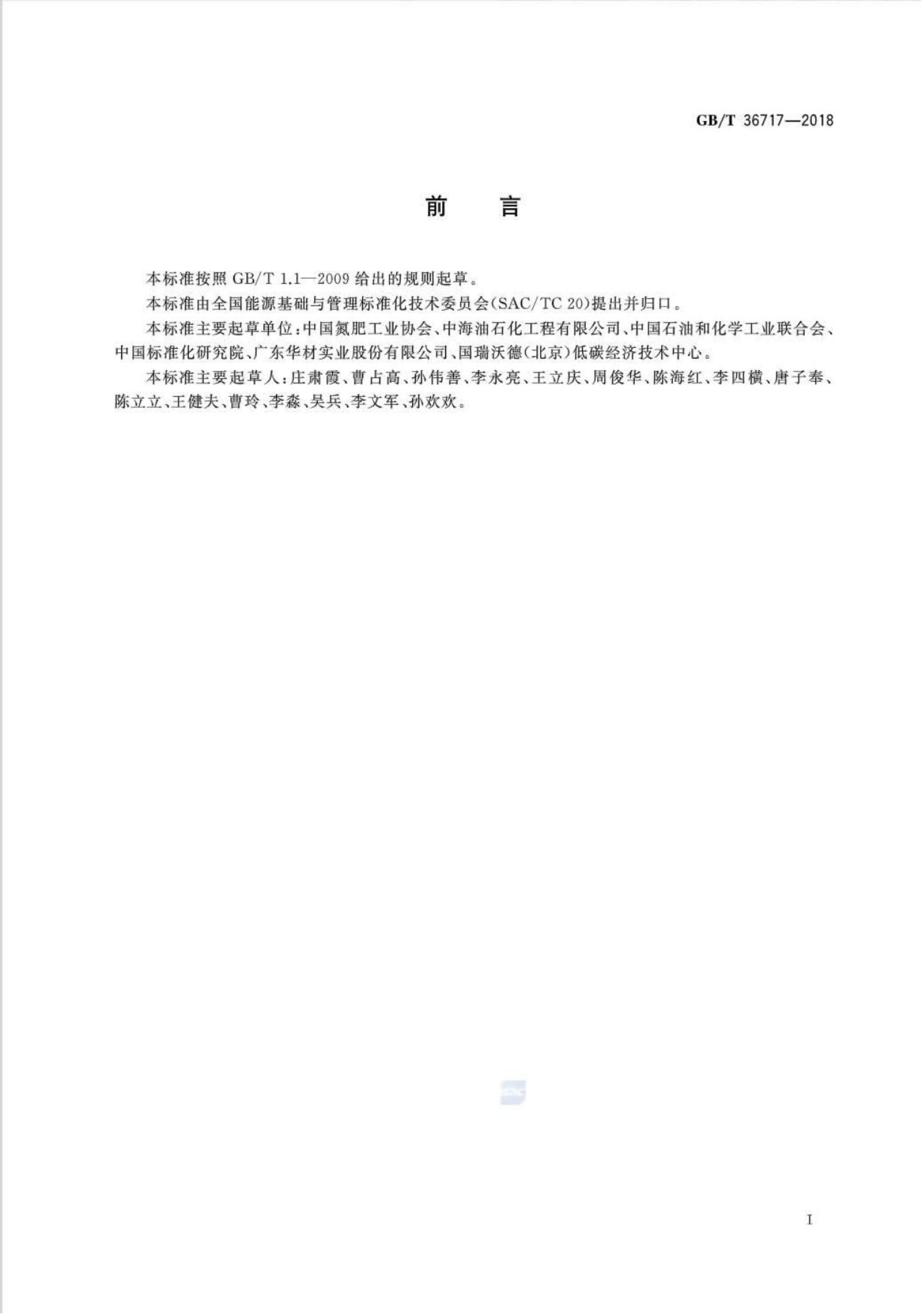 GB/T 36717-2018 标准预览