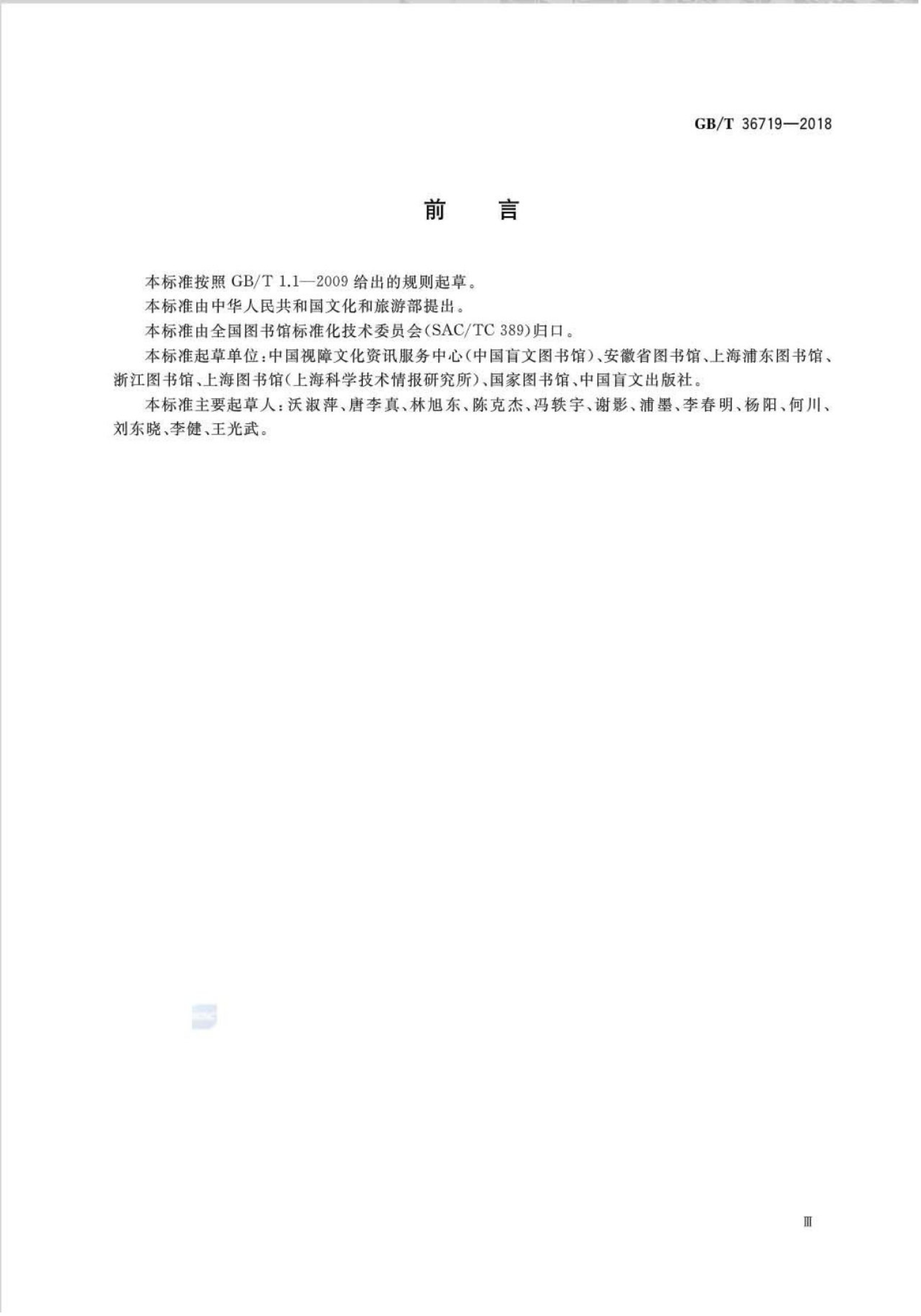 GB/T 36719-2018 标准预览