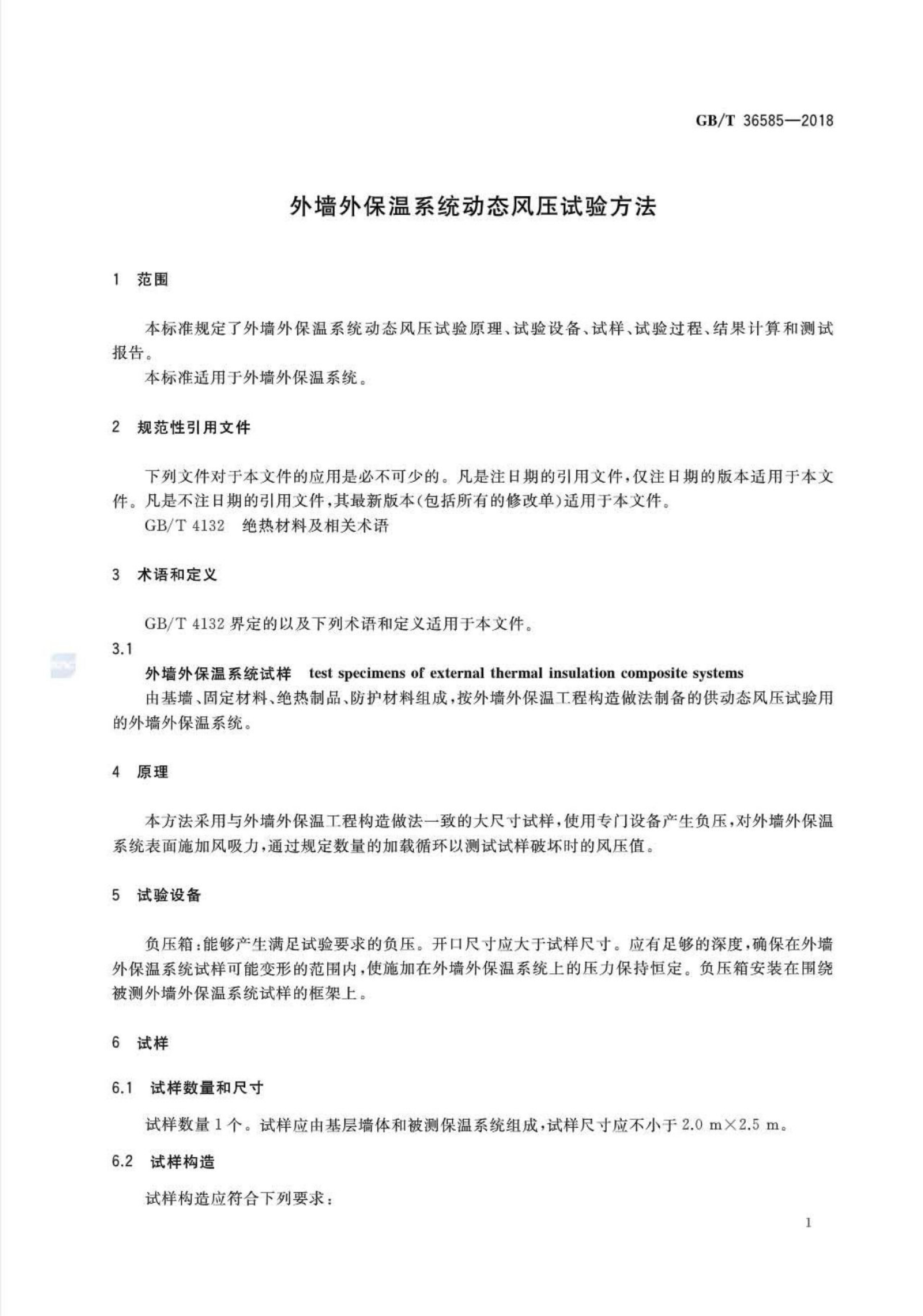 GB/T 36585-2018 标准预览