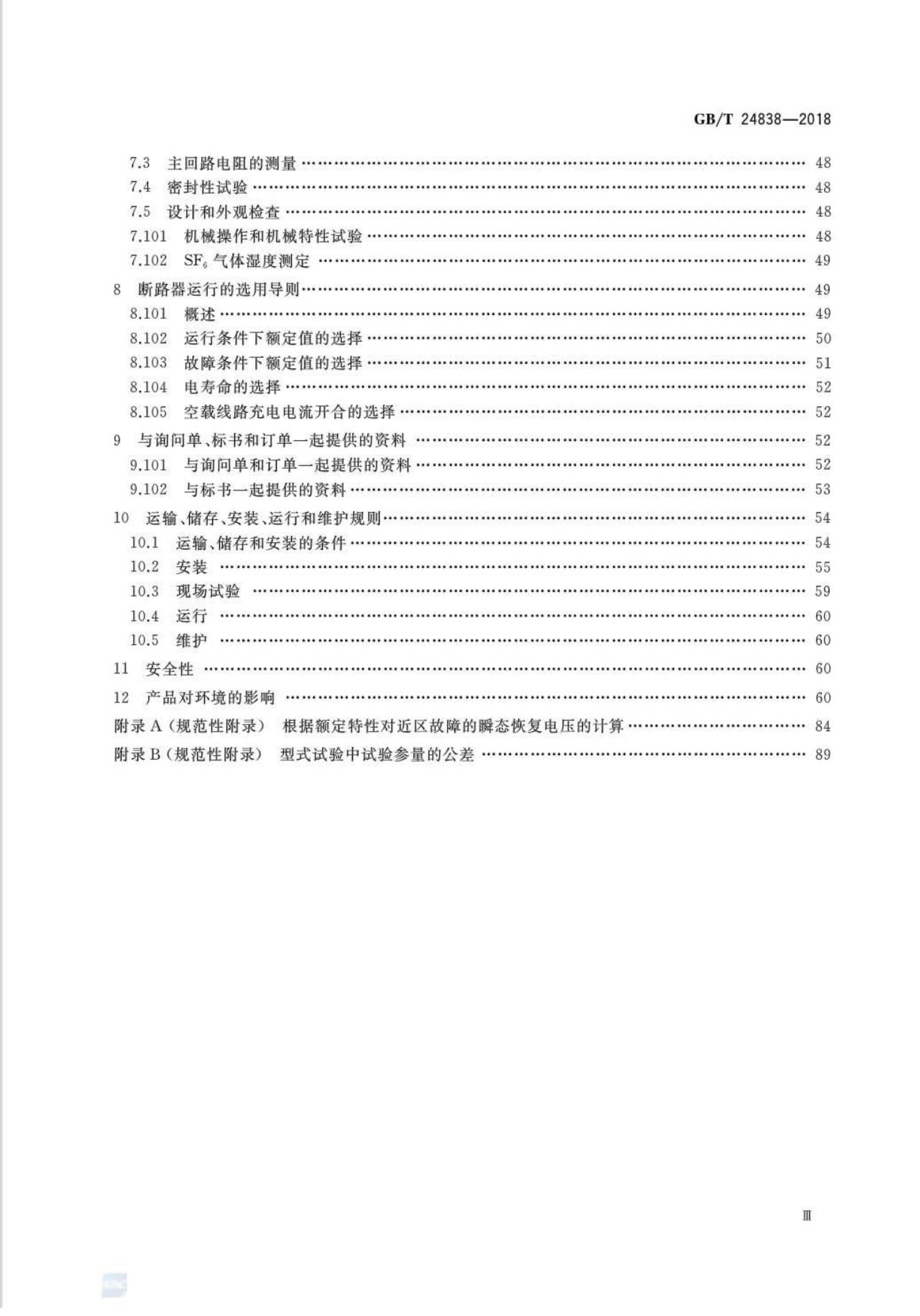 GB/T 24838-2018 标准预览