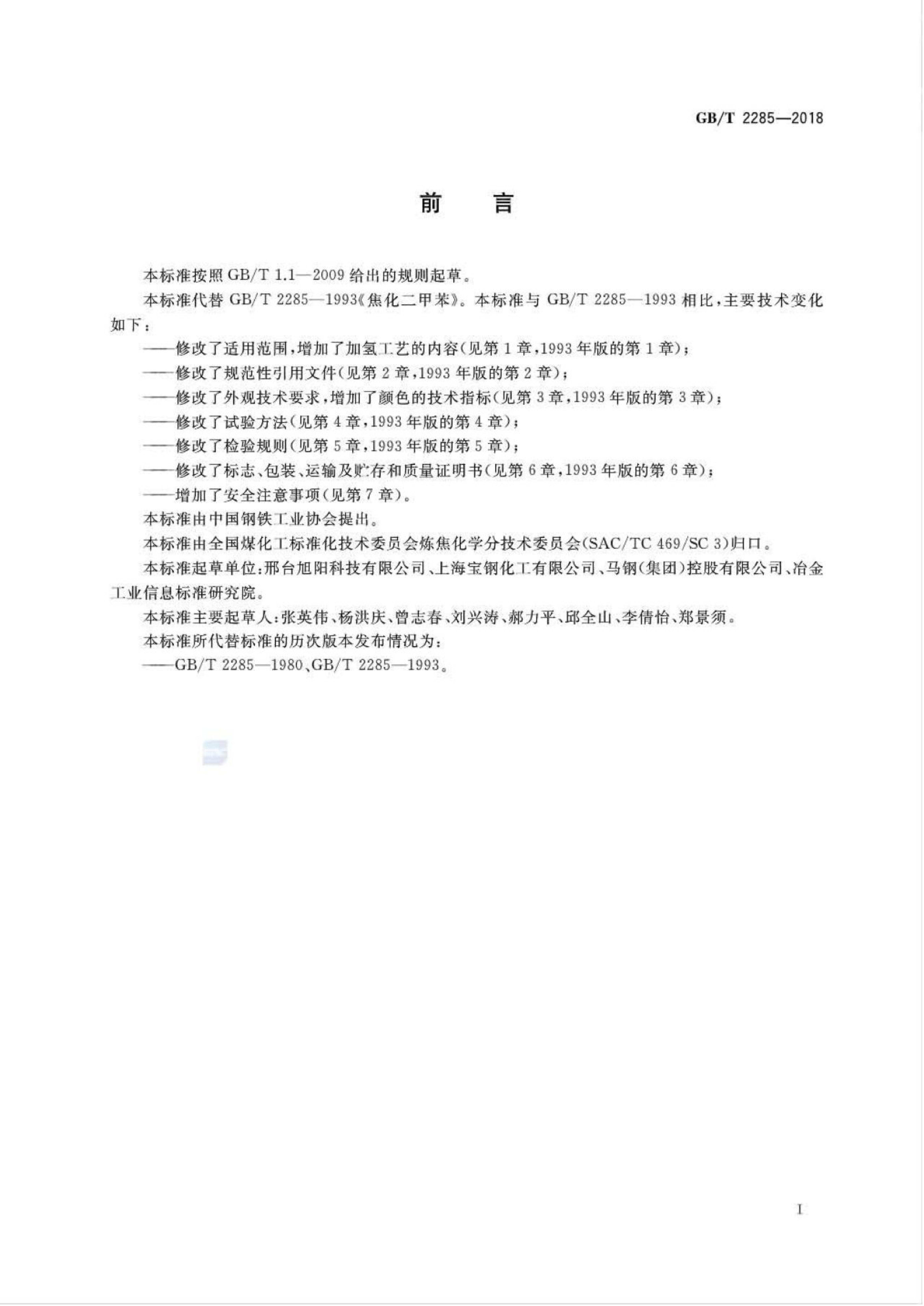 GB/T 2285-2018 标准预览