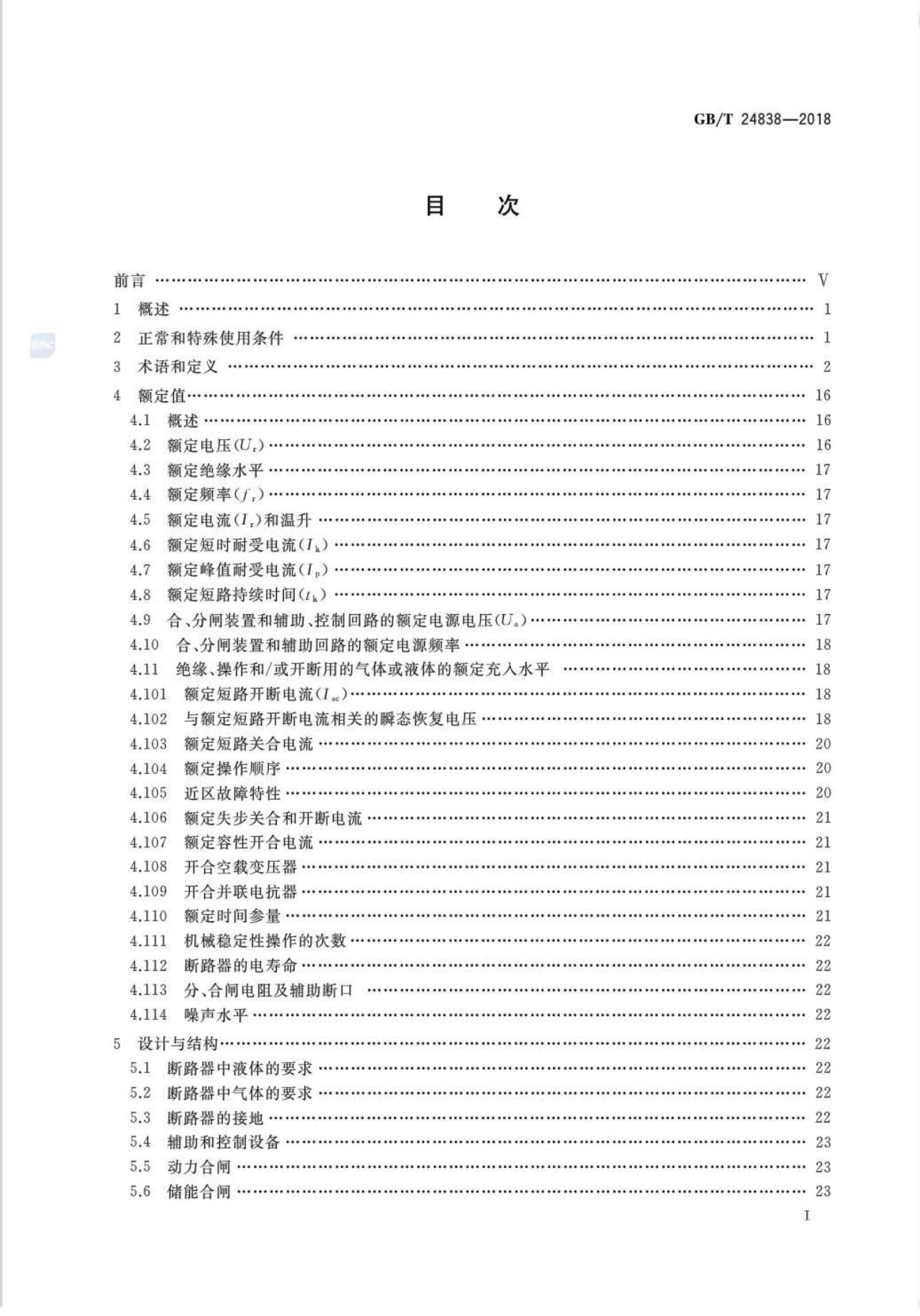 GB/T 24838-2018 标准预览