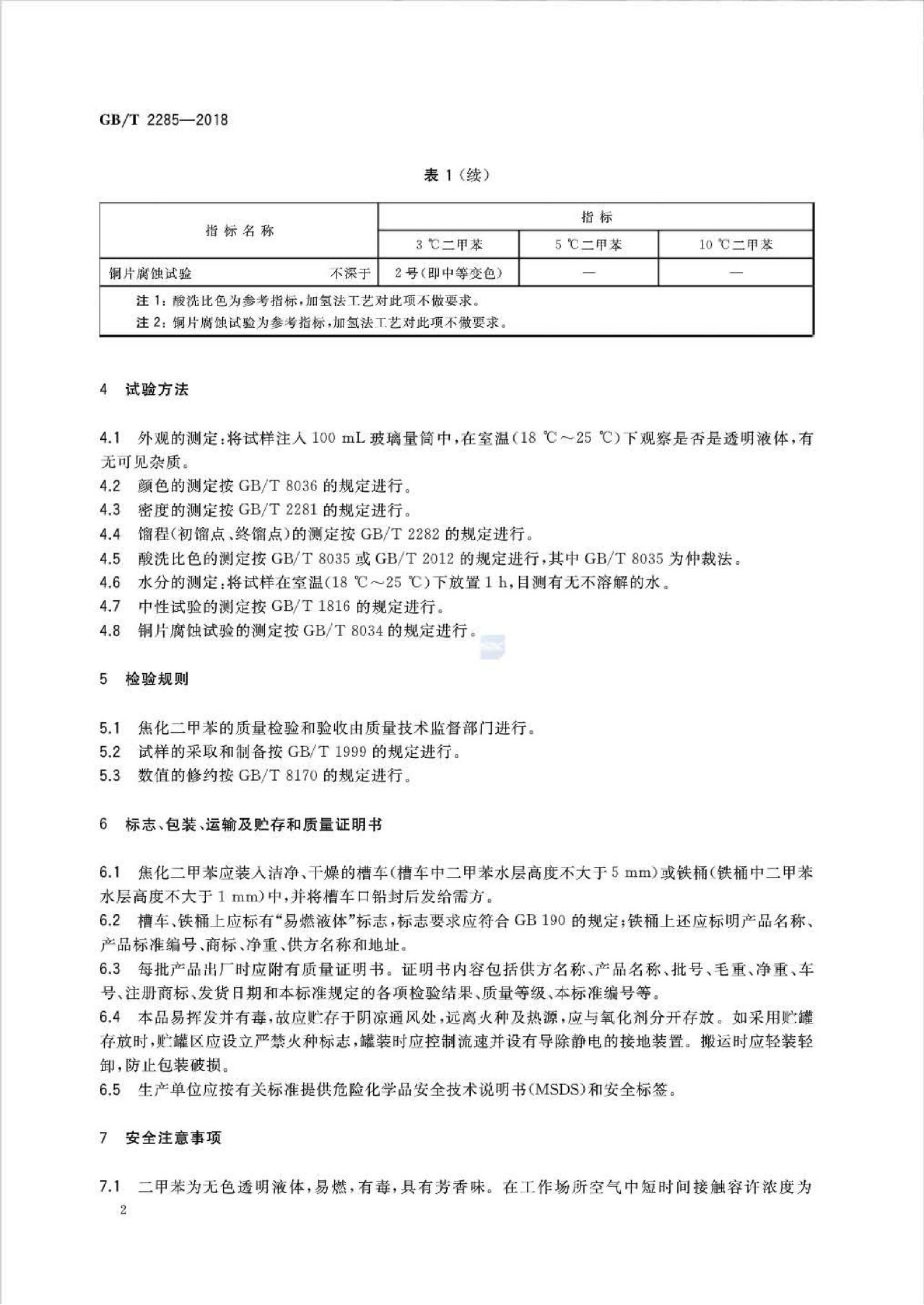 GB/T 2285-2018 标准预览