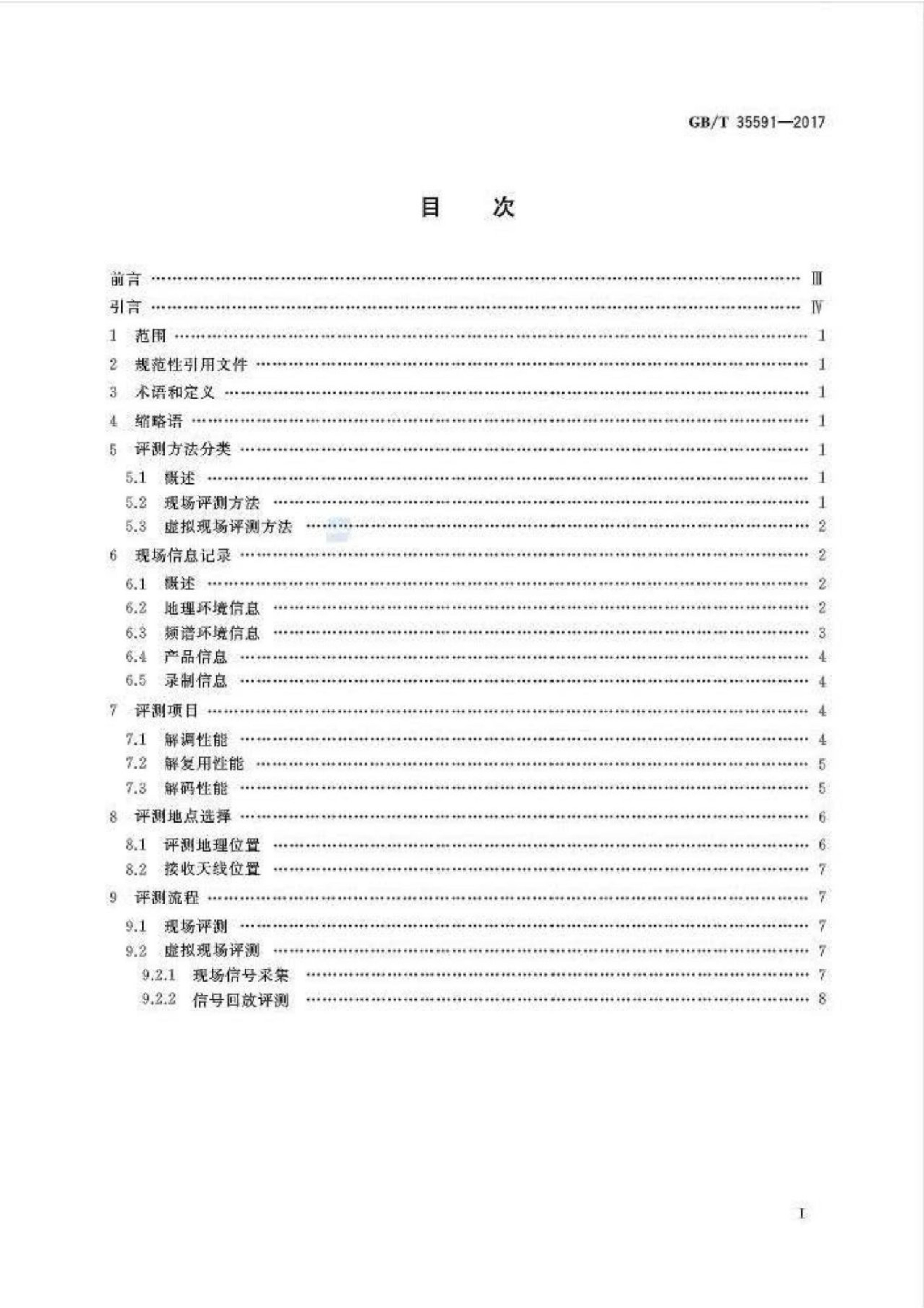 GB/T 35591-2017 标准预览