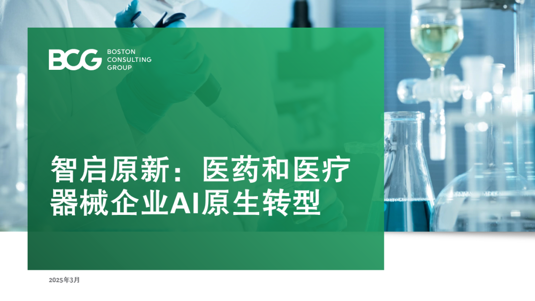 BCG波士顿咨询：2025年智启原新：医药和医疗器械企业AI原生转型报告