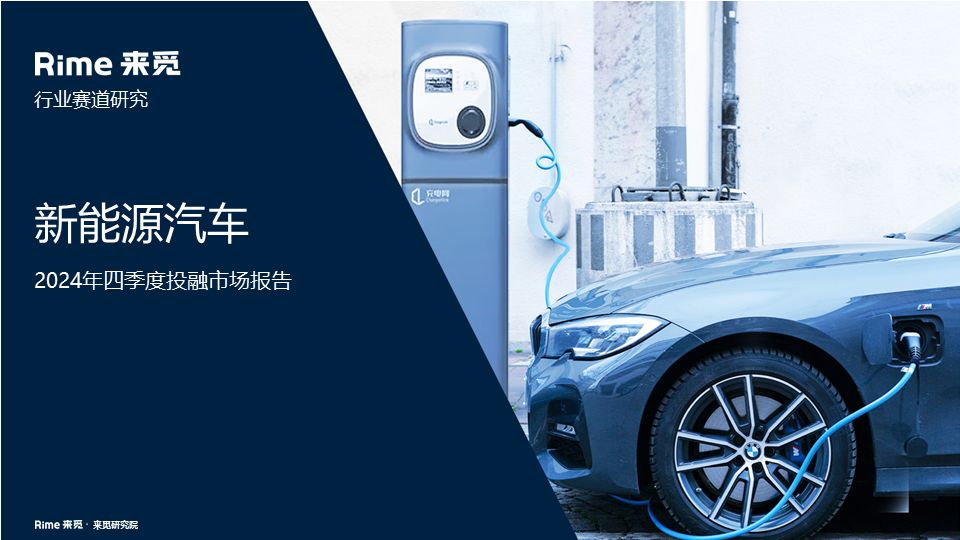 来觅研究院：新能源汽车-2024年四季度投融市场报告