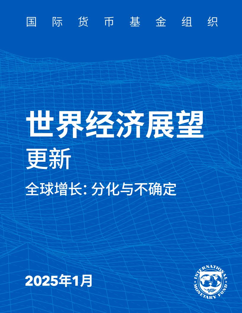 国际货币基金组织：2025年1月世界经济展望报告