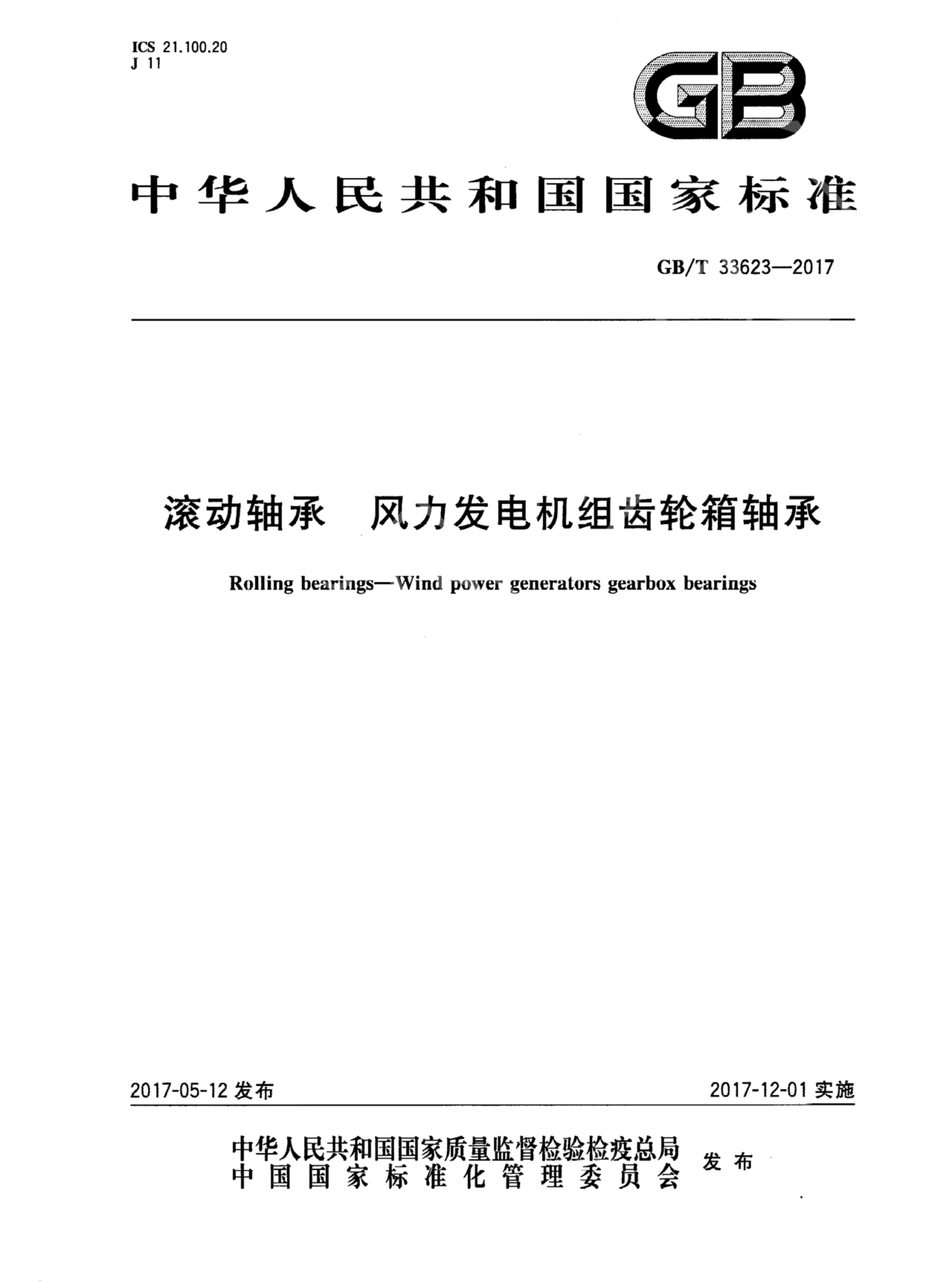 GB/T 33623-2017 标准预览