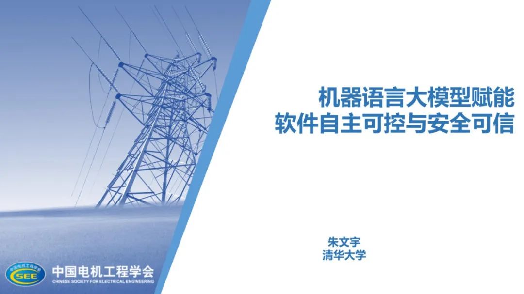 清华大学（朱文宇）：2025年机器语言大模型赋能软件自主可控与安全可信报告