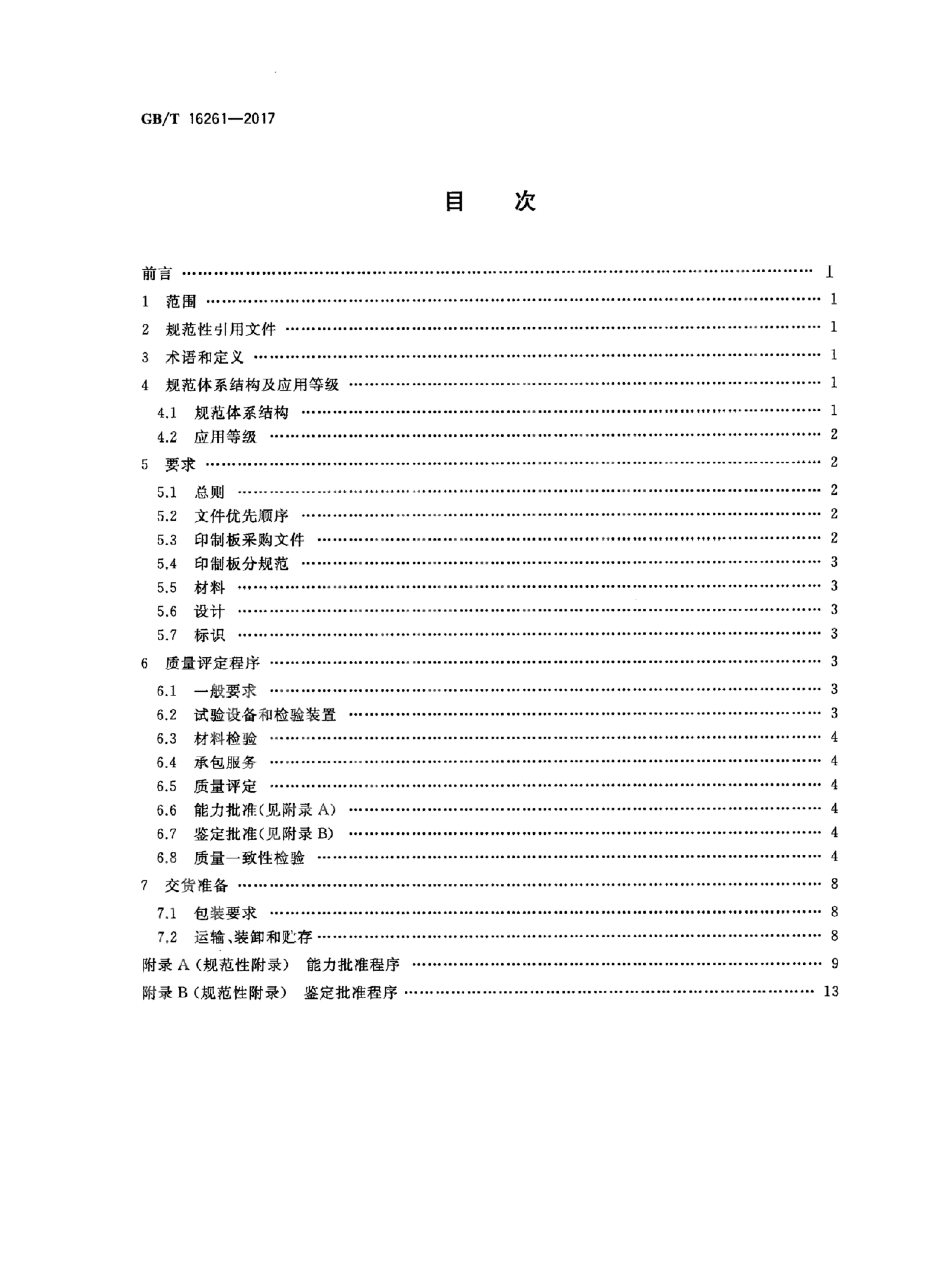 GB/T 16261-2017 标准预览