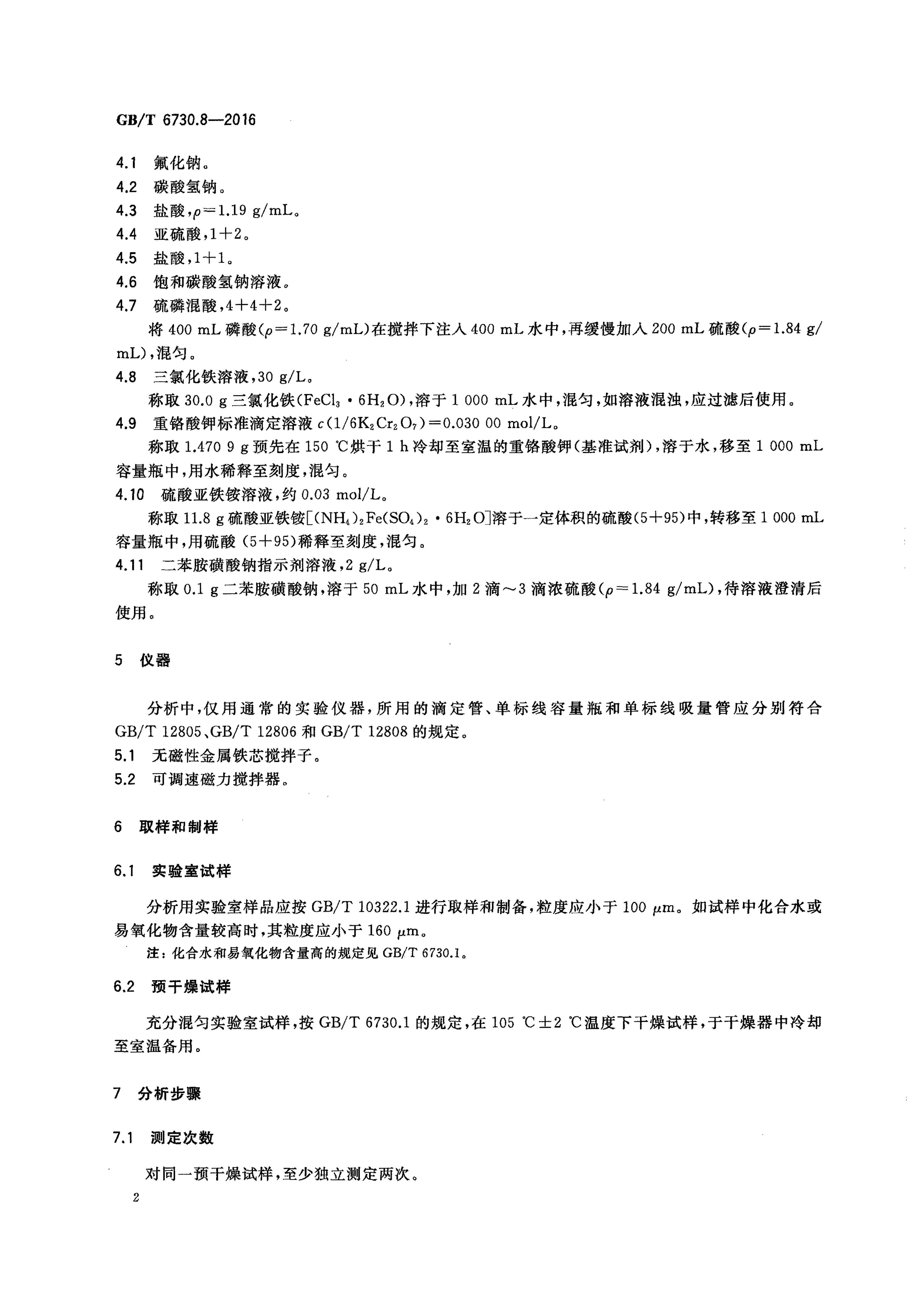 GB/T 6730.8-2016 标准预览