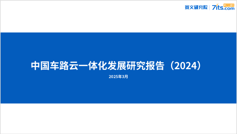 赛文研究院：中国车路云一体化发展研究报告（2024）