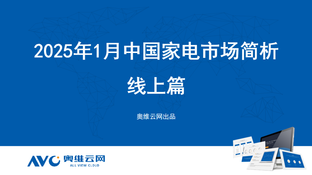 奥维云网：2025年1月中国家电市场简析报告（线上篇）