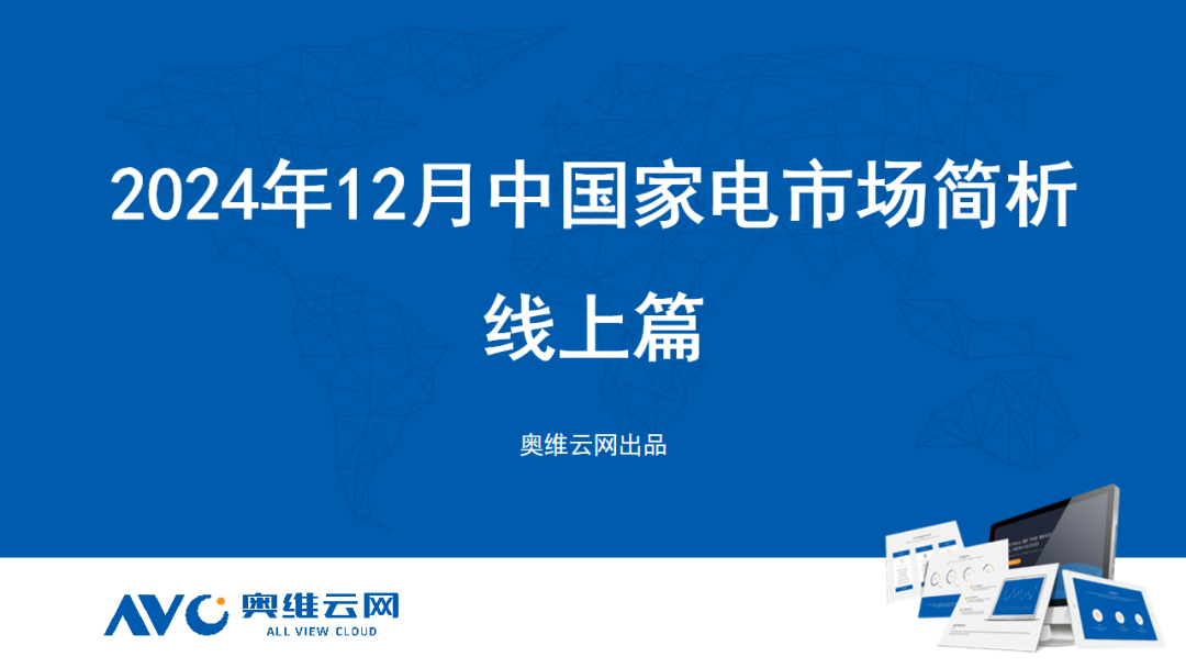 奥维云网：2024年12月中国家电市场简析报告（线上篇）
