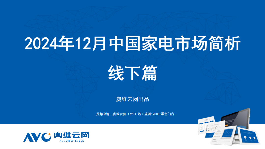 奥维云网：2024年12月中国家电市场简析报告（线下篇）