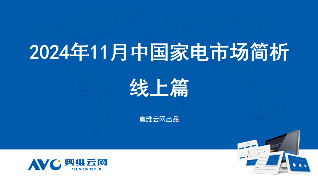 奥维云网：2024年11月中国家电市场简析报告（线上篇）