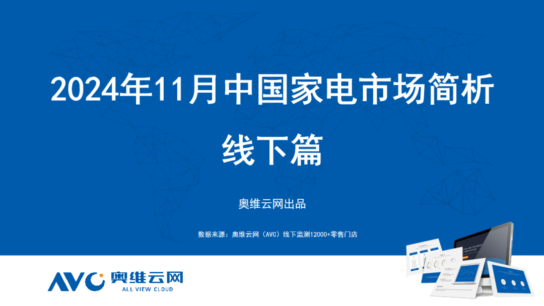 奥维云网：2024年11月中国家电市场简析报告（线下篇）