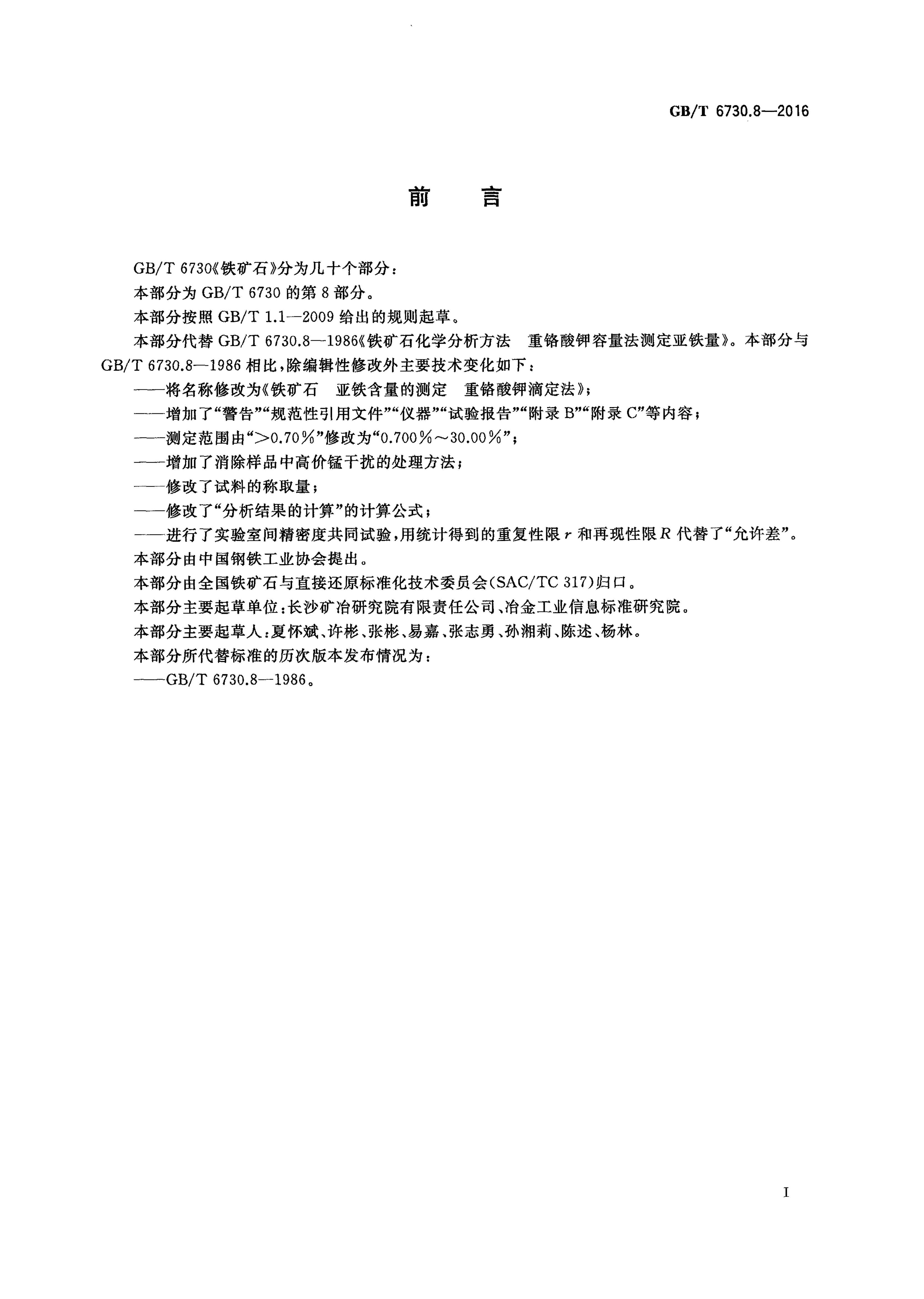 GB/T 6730.8-2016 标准预览