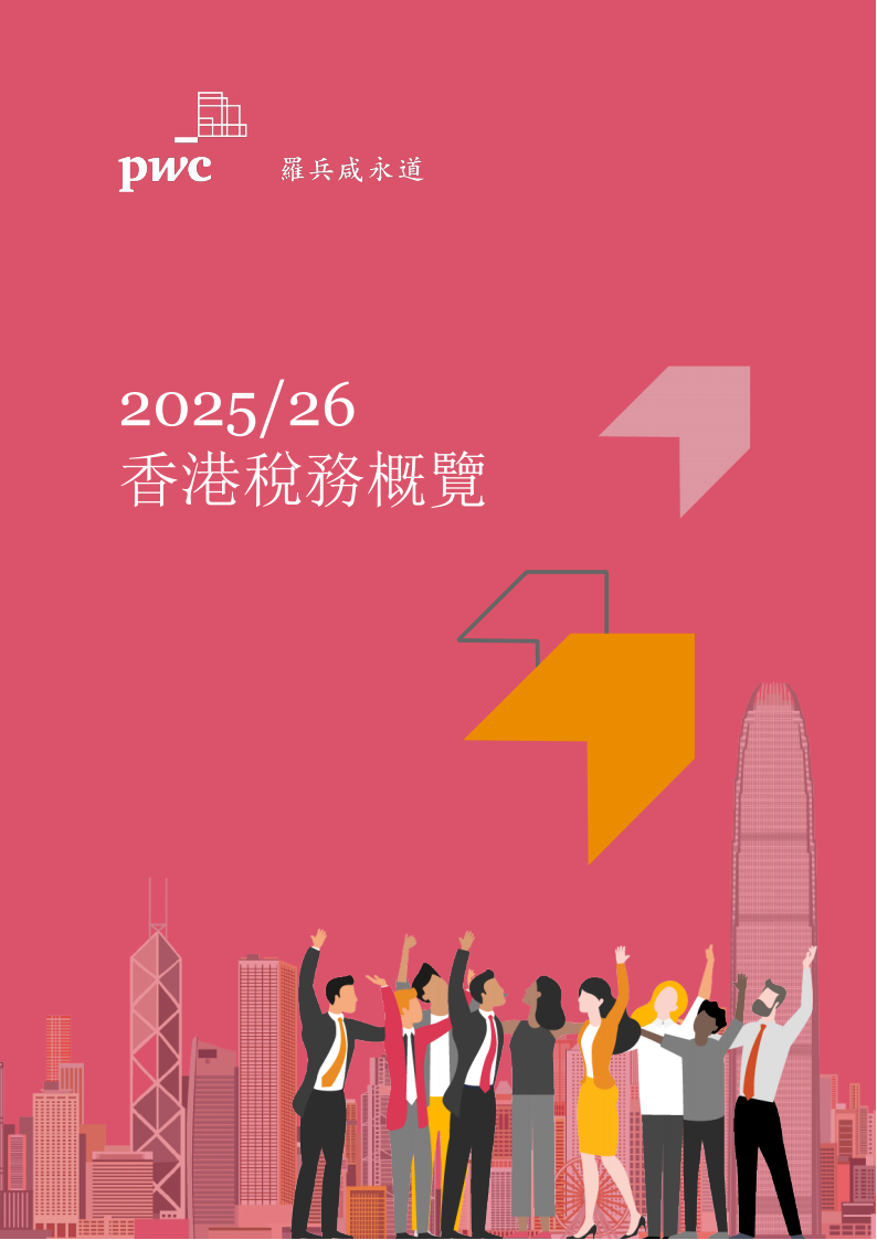 普华永道：2025-2026香港税务概览报告（繁体版）海报